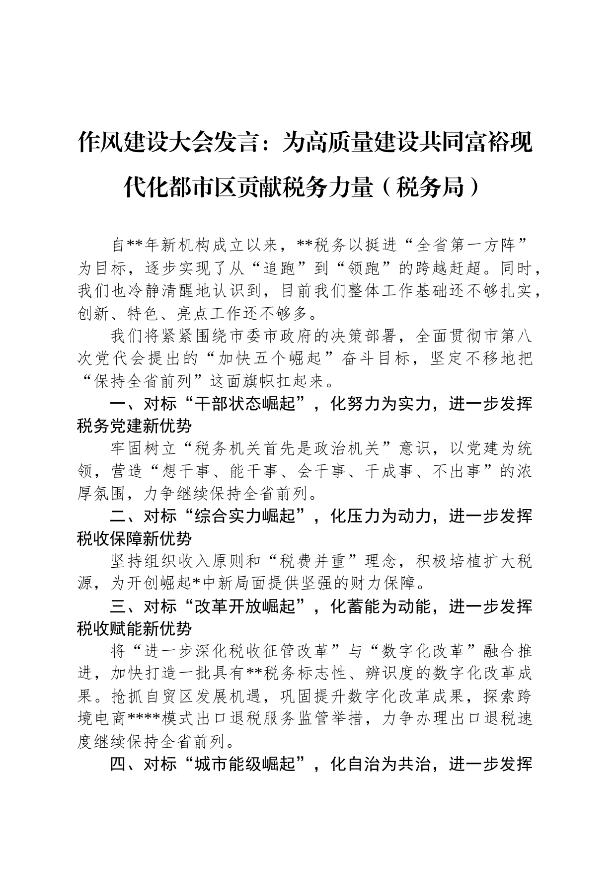 作风建设大会发言：为高质量建设共同富裕现代化都市区贡献税务力量（税务局）_第1页