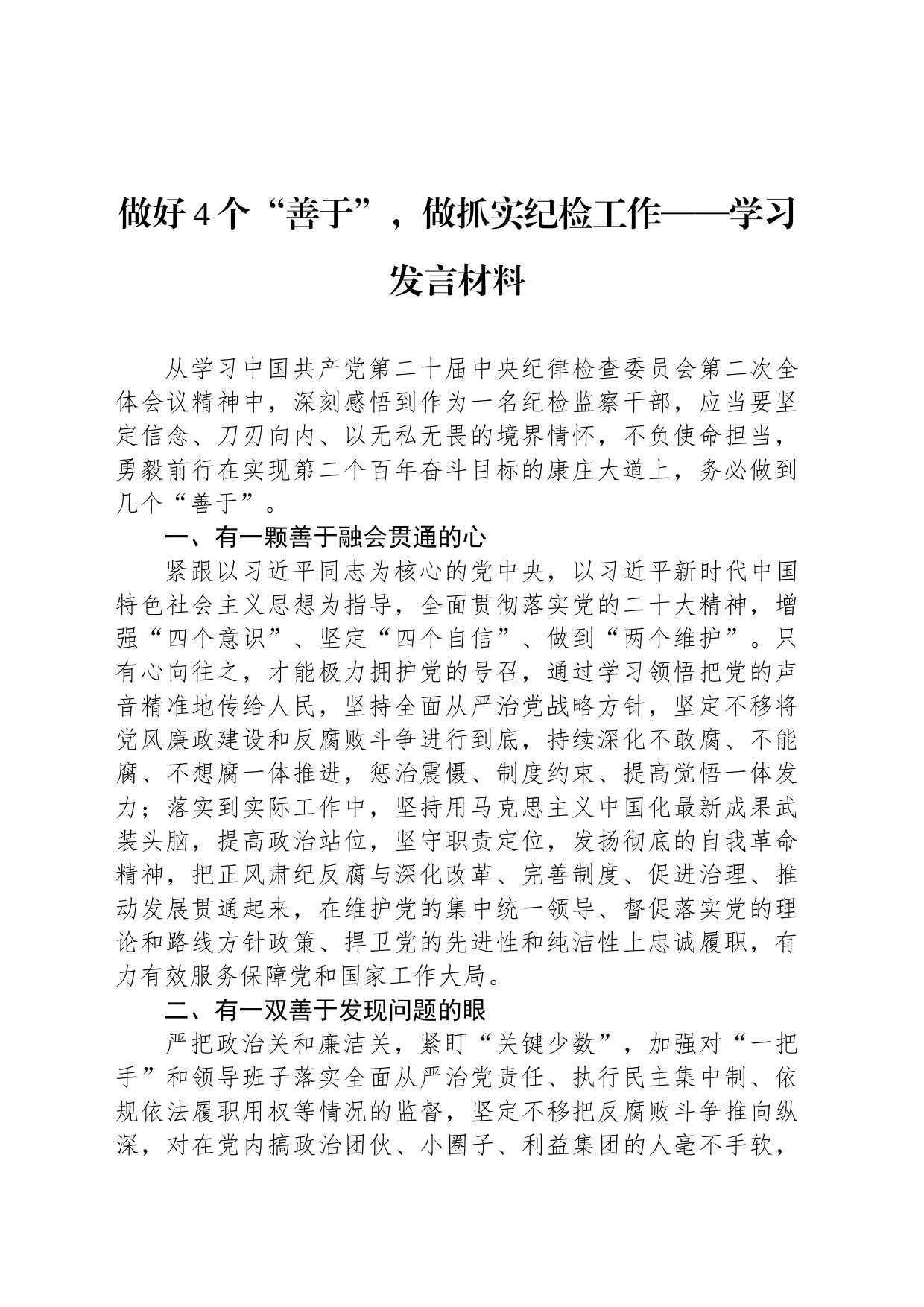 做好4个“善于”，做抓实纪检工作——学习发言材料_第1页