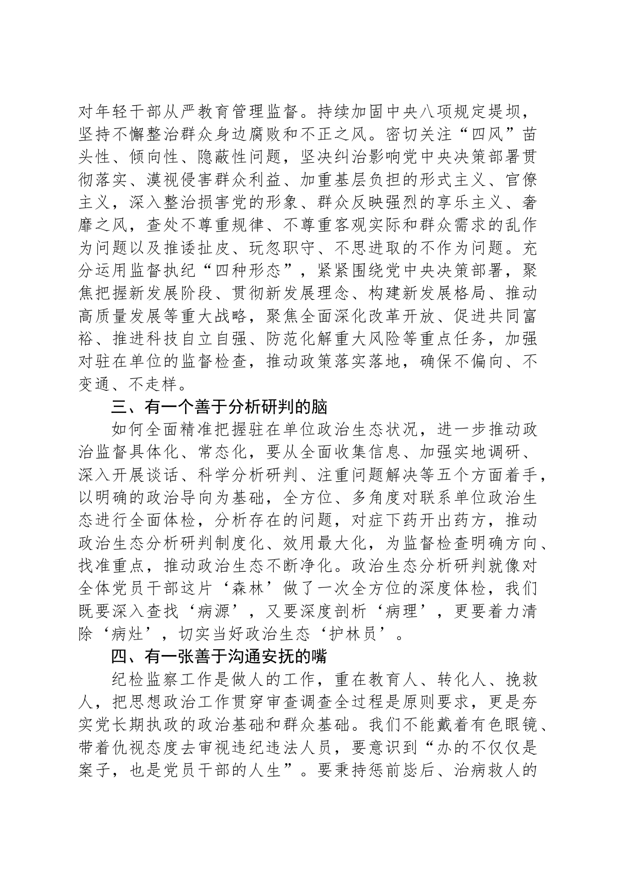 做好4个“善于”，做抓实纪检工作——学习发言材料_第2页