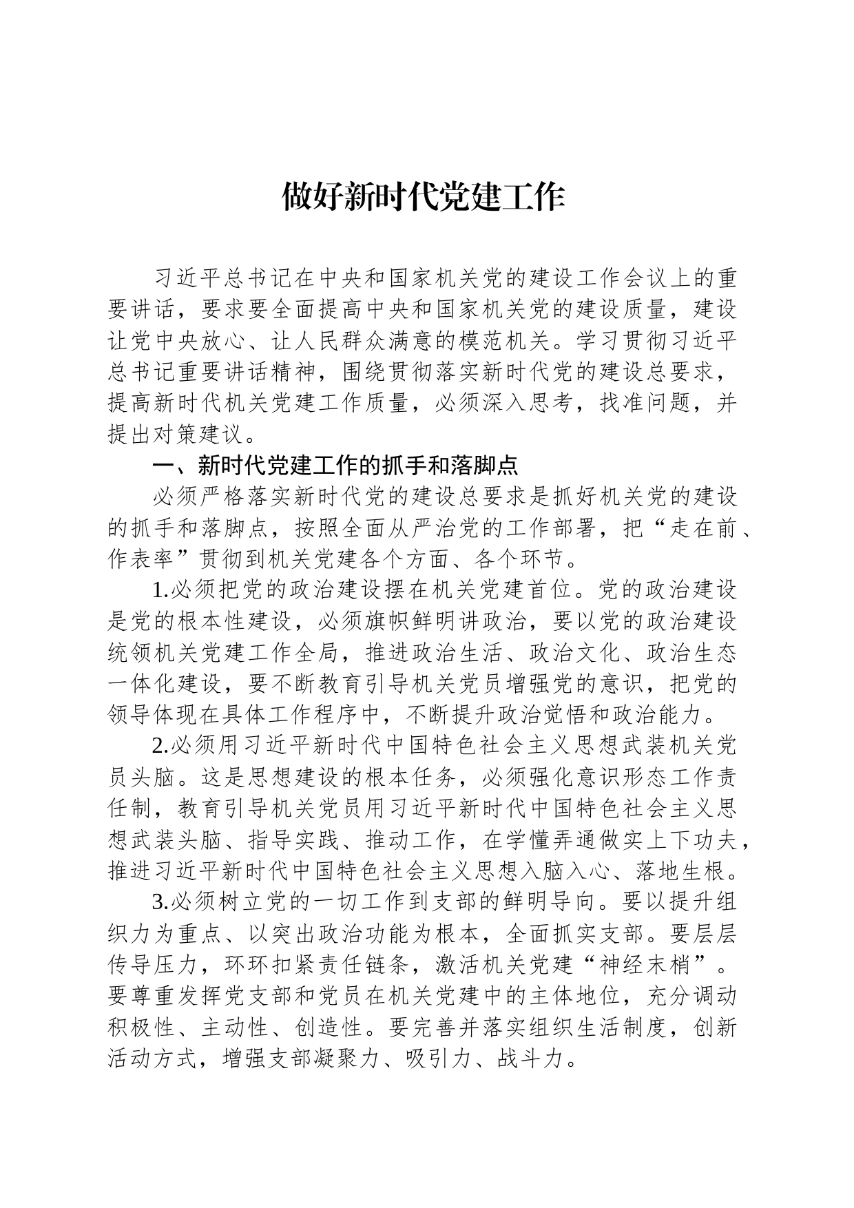 做好新时代党建工作_第1页