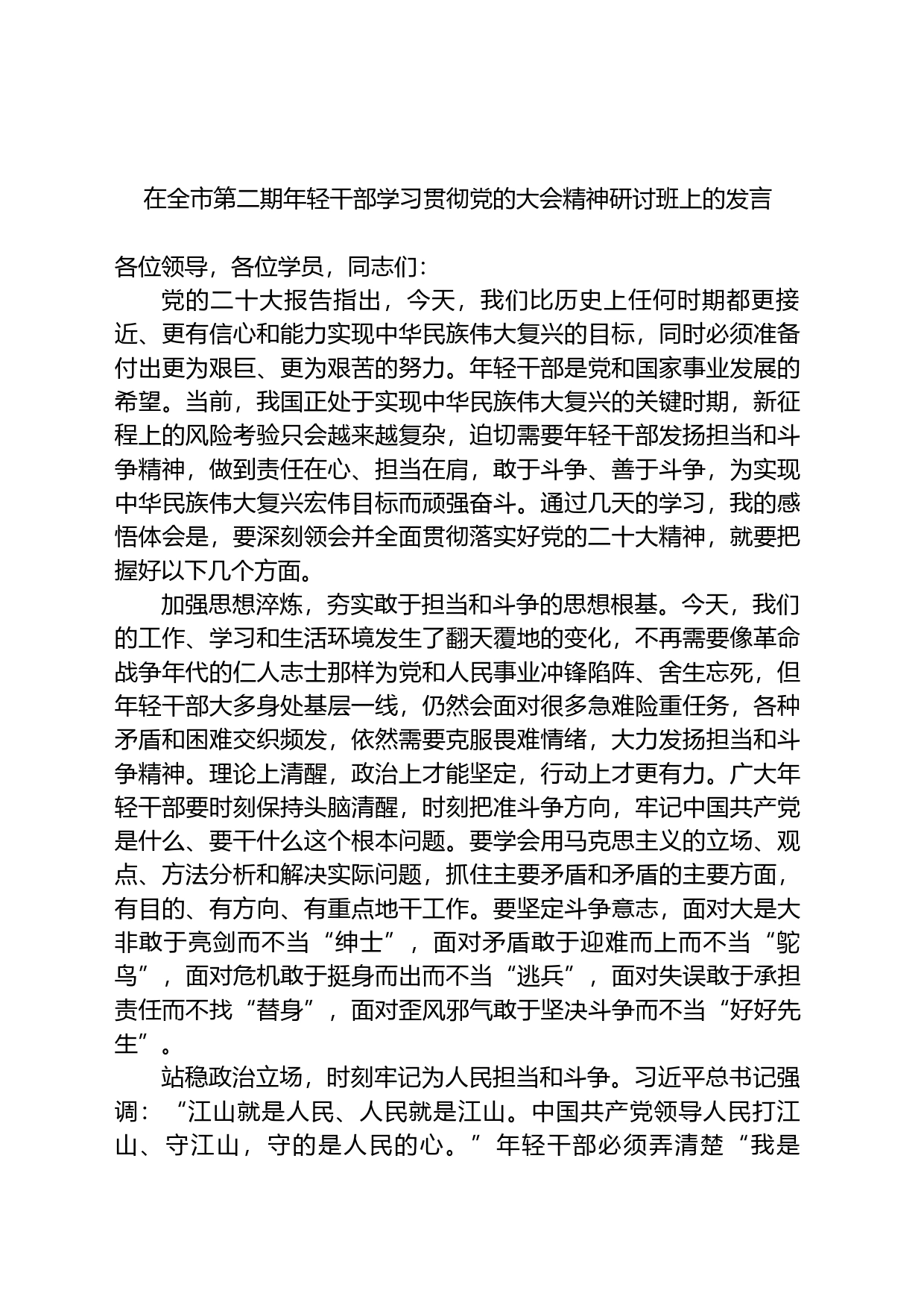 在全市第二期年轻干部学习贯彻党的二十大精神研讨班上的发言_第1页