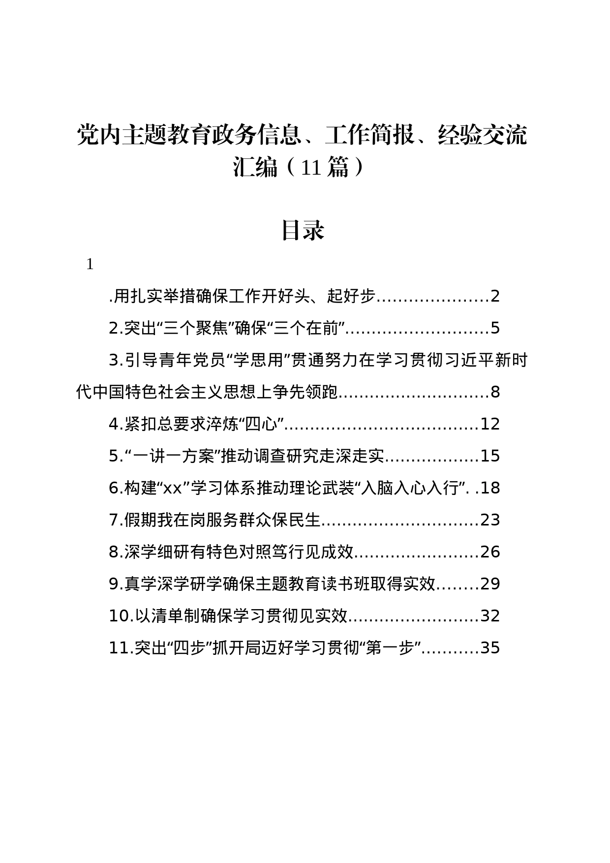 党内主题教育政务信息、工作简报、经验交流汇编（11篇）_第1页