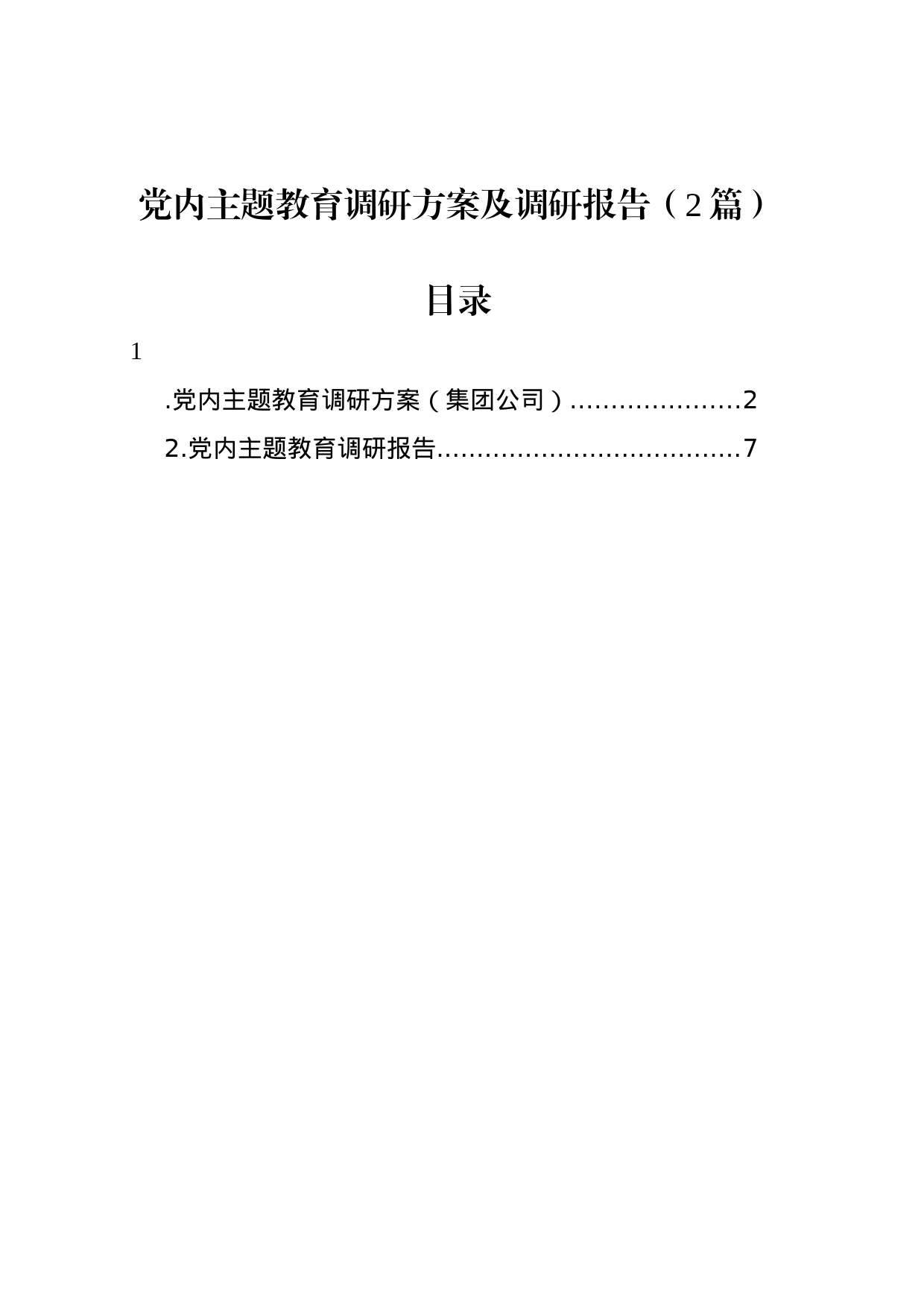 党内主题教育调研方案及调研报告（2篇）_第1页