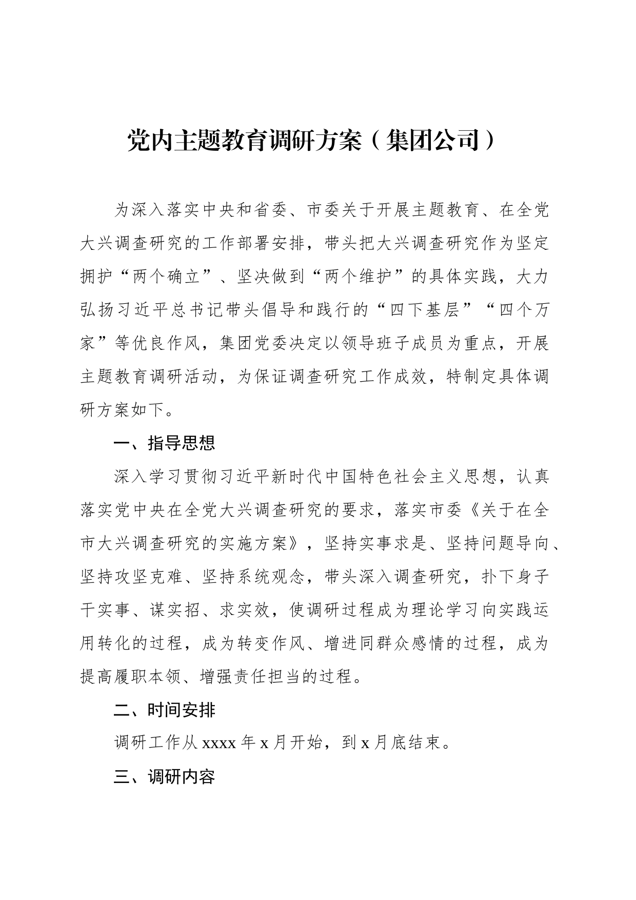 党内主题教育调研方案及调研报告（2篇）_第2页