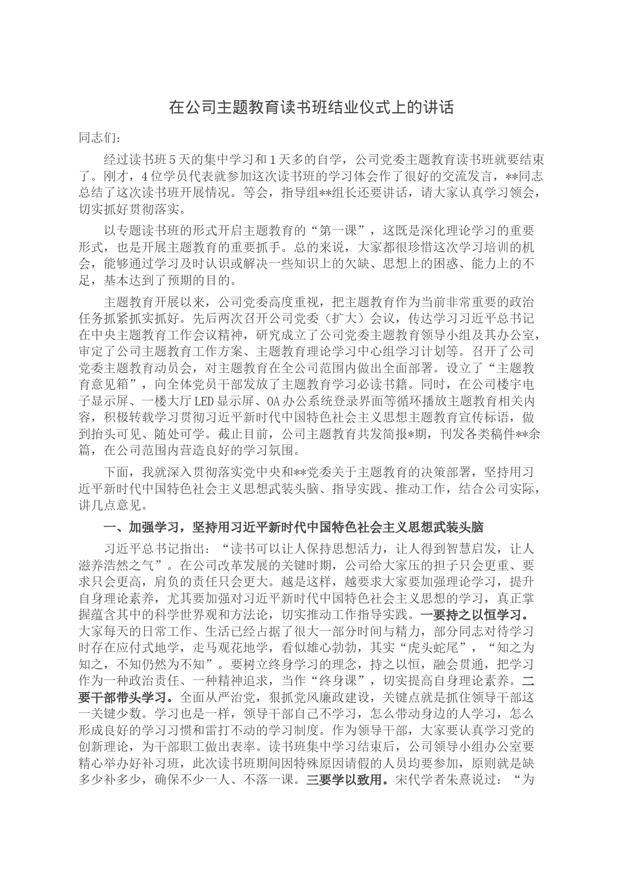 在公司主题教育读书班结业仪式上的讲话_第1页