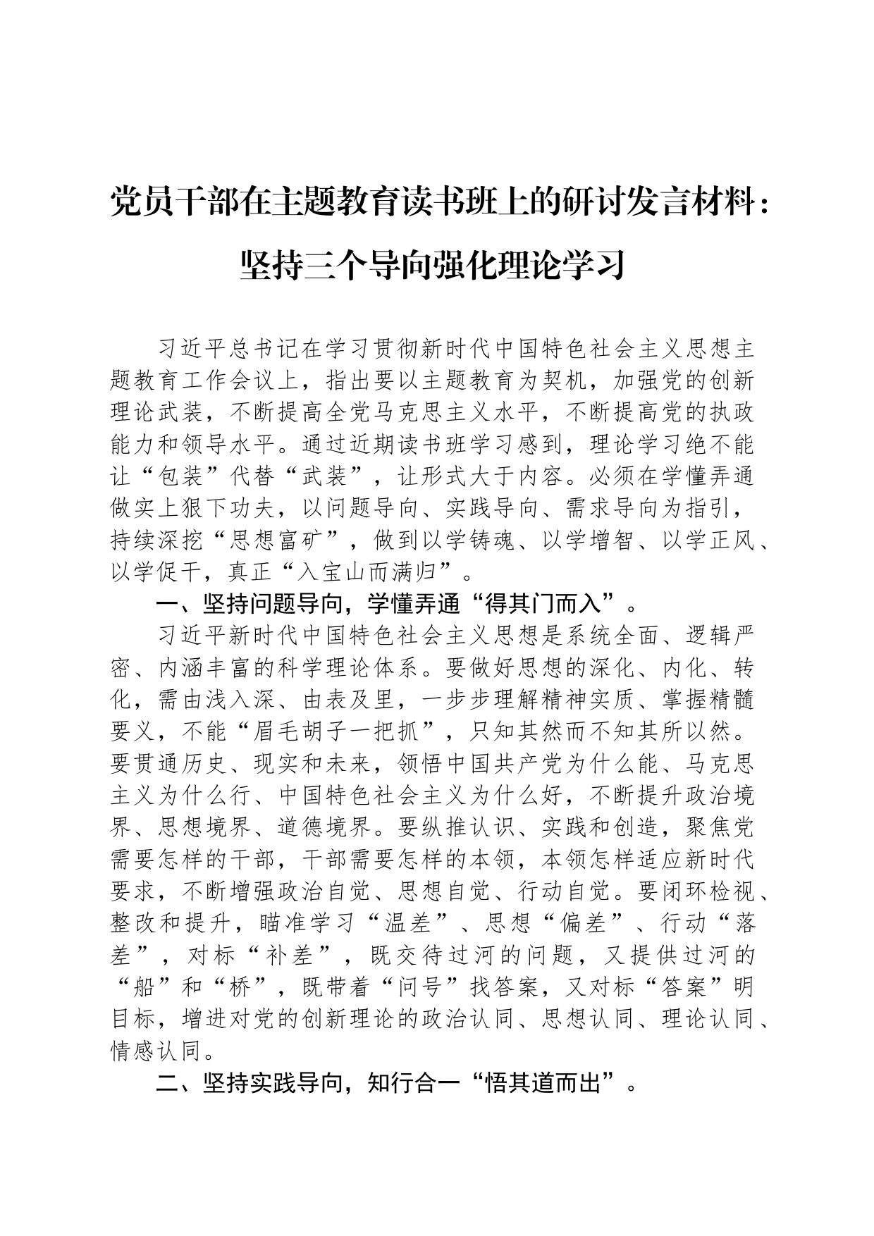 党员干部在主题教育读书班上的研讨发言材料：坚持三个导向强化理论学习_第1页