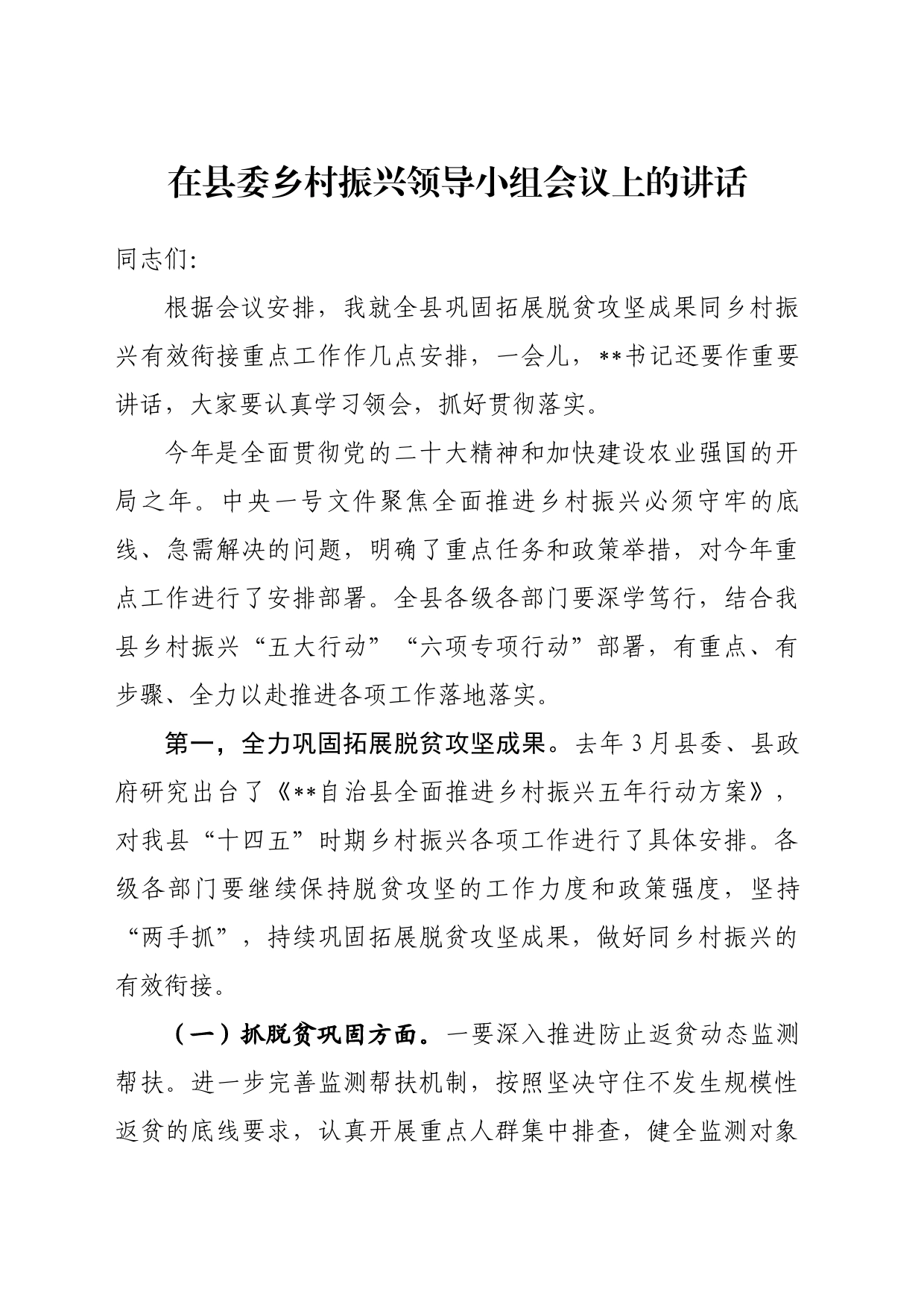 在县委乡村振兴领导小组会议上的讲话_第1页