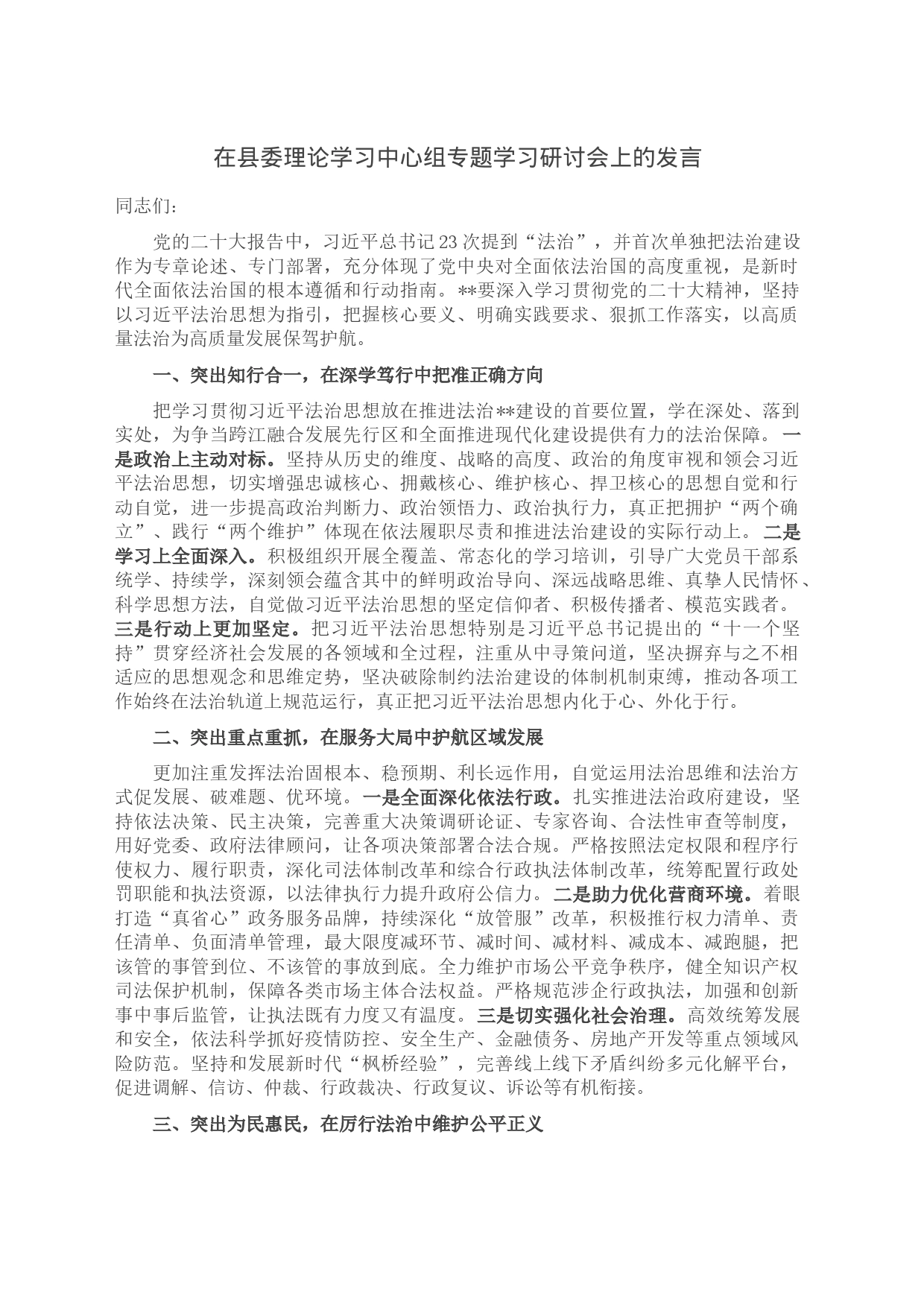 在县委理论学习中心组专题学习研讨会上的发言_第1页