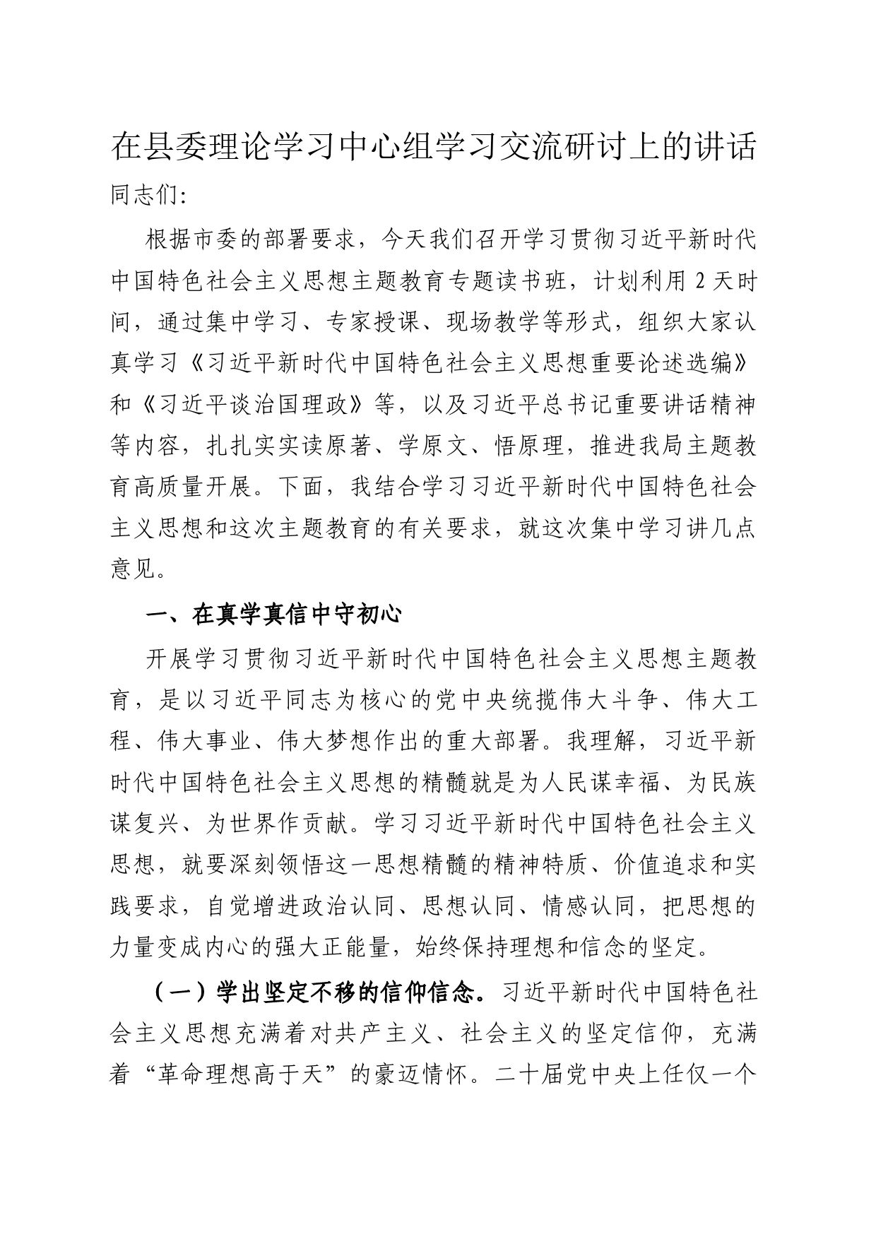 在县委理论学习中心组学习交流研讨上的讲话_第1页