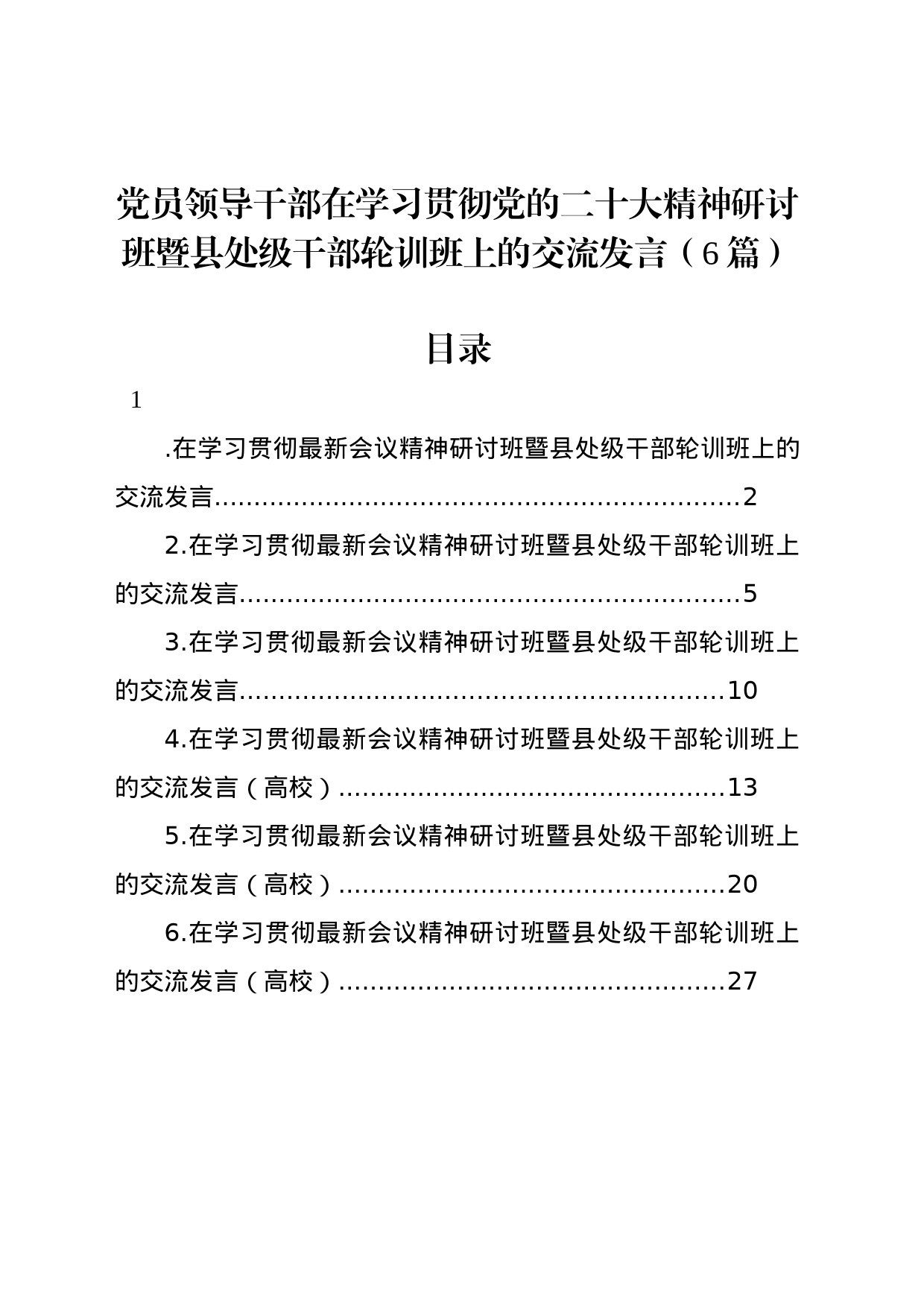 党员领导干部在学习贯彻党的二十大精神研讨班暨县处级干部轮训班上的交流发言（6篇）_第1页