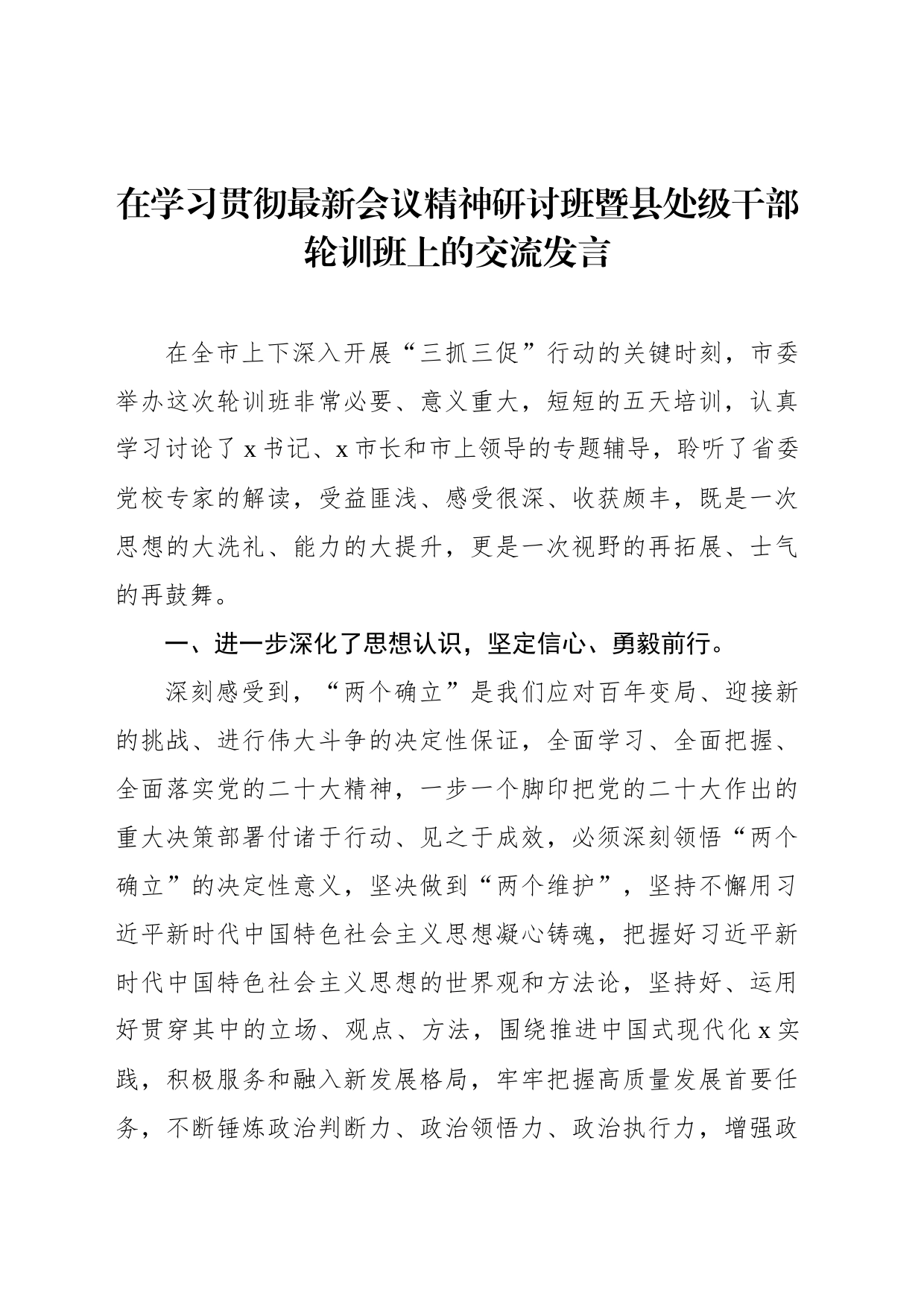 党员领导干部在学习贯彻党的二十大精神研讨班暨县处级干部轮训班上的交流发言（6篇）_第2页