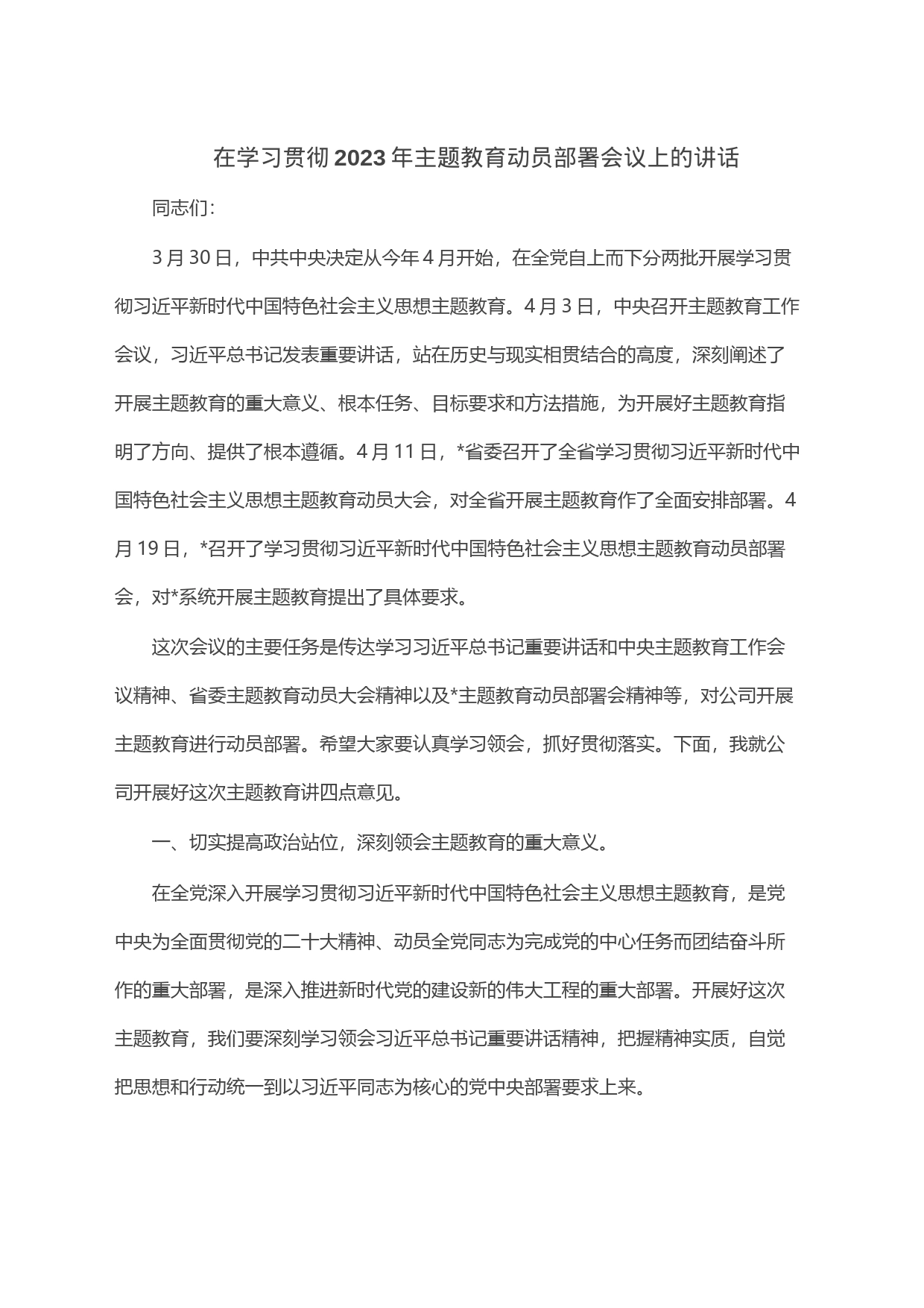 在学习贯彻2023年主题教育动员部署会议上的讲话_第1页