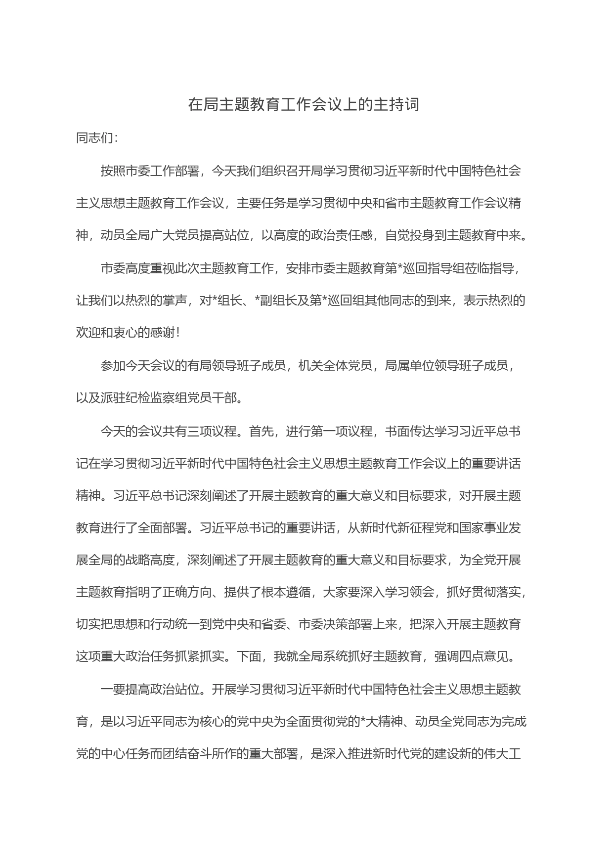 在局主题教育工作会议上的主持词_第1页