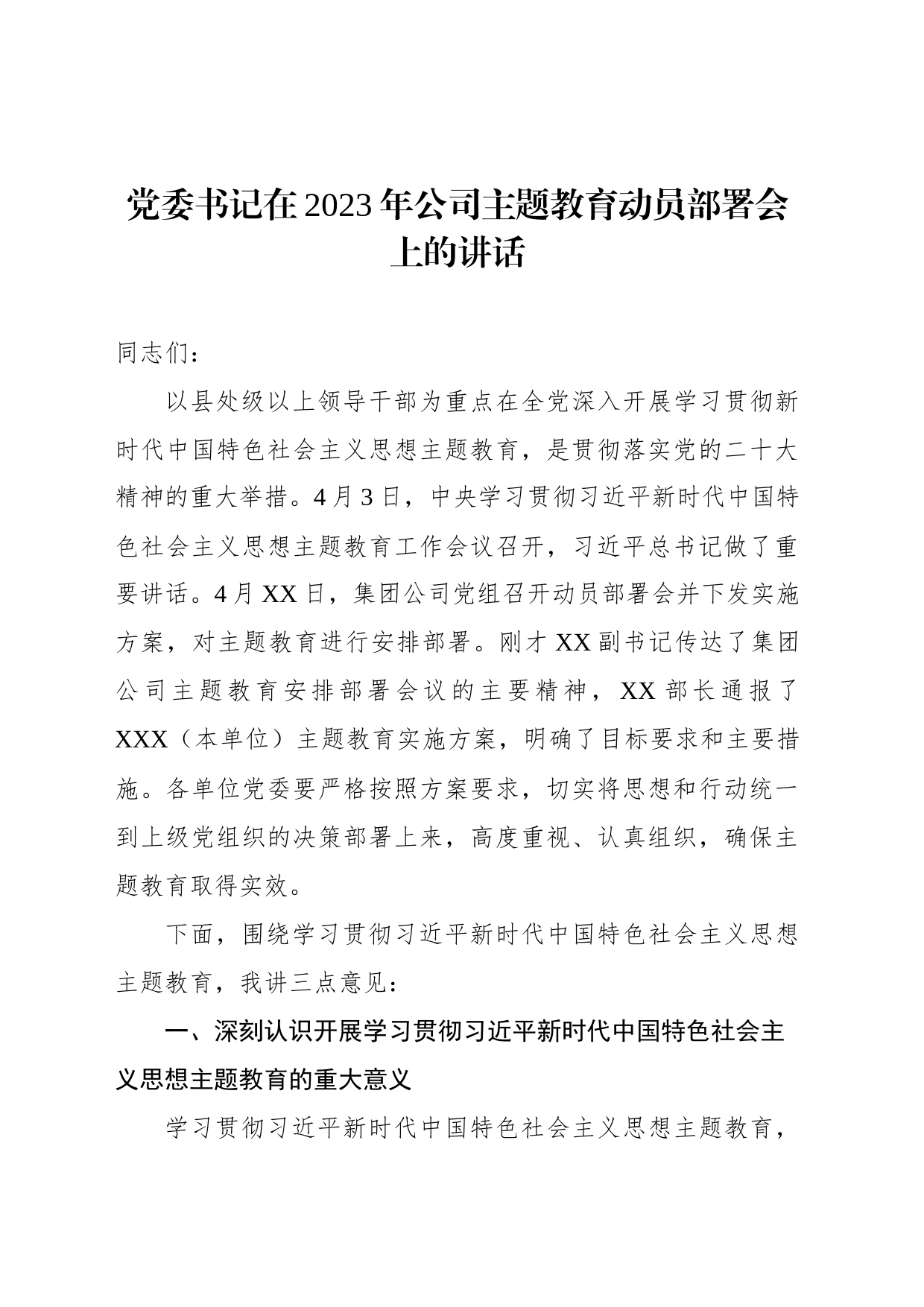 党委书记在2023年公司主题教育动员部署会上的讲话_第1页