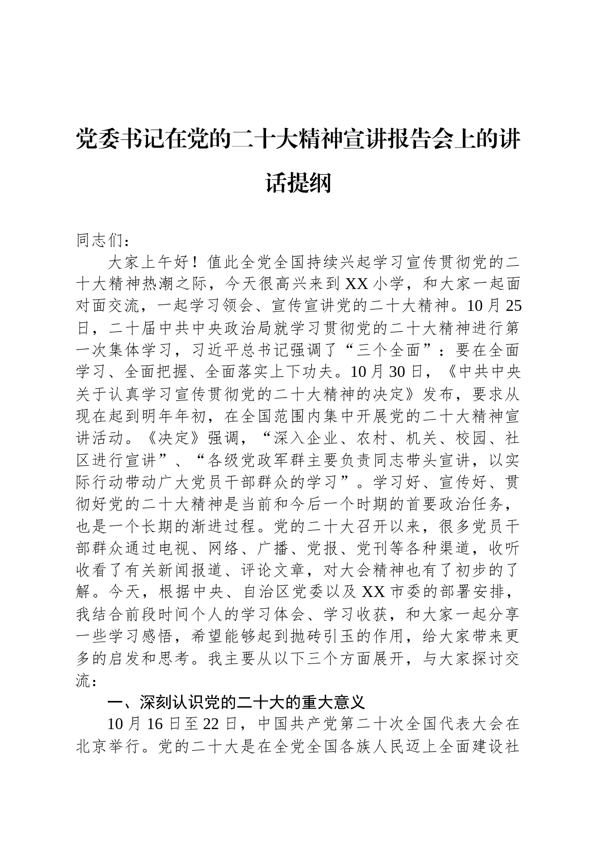 党委书记在党的二十大精神宣讲报告会上的讲话提纲_第1页