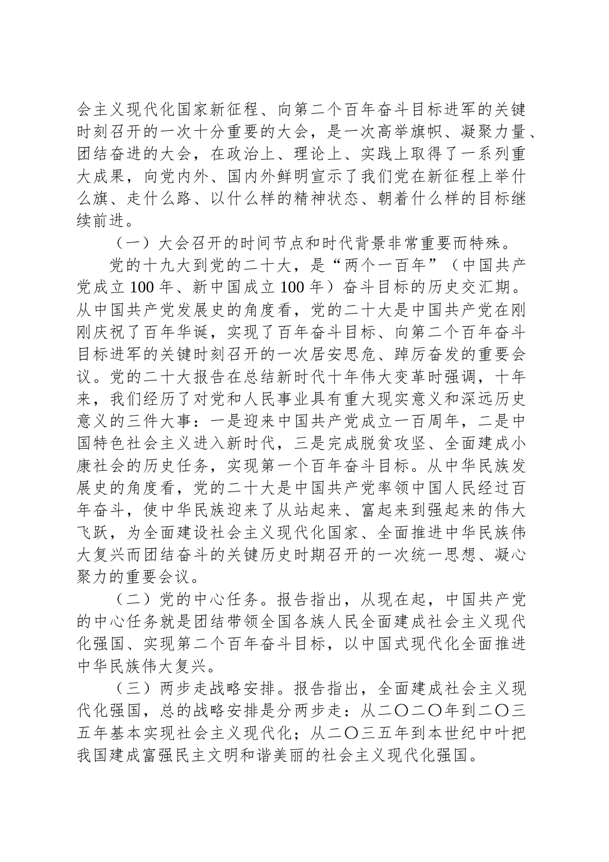 党委书记在党的二十大精神宣讲报告会上的讲话提纲_第2页