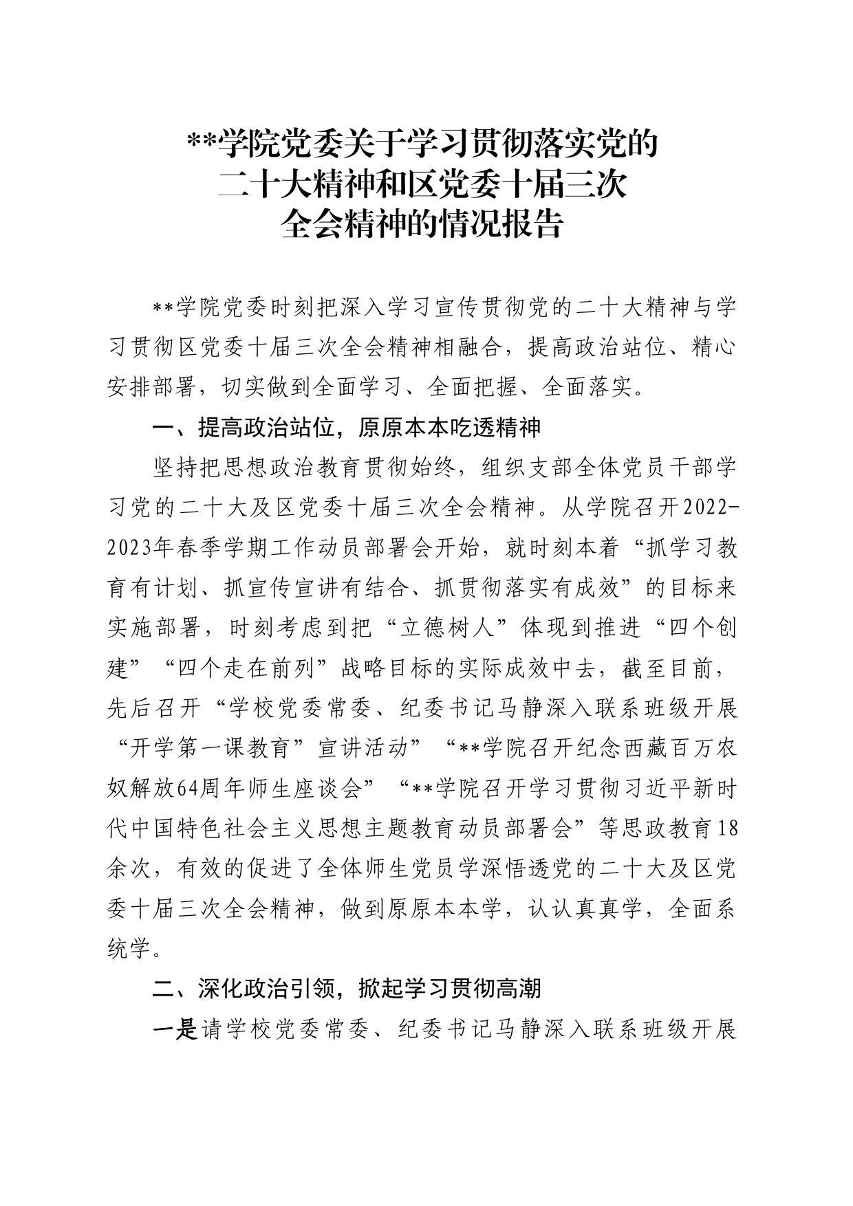 党委关于学习贯彻落实党的二十大精神和区党委十届三次全会精神的情况报告_第1页