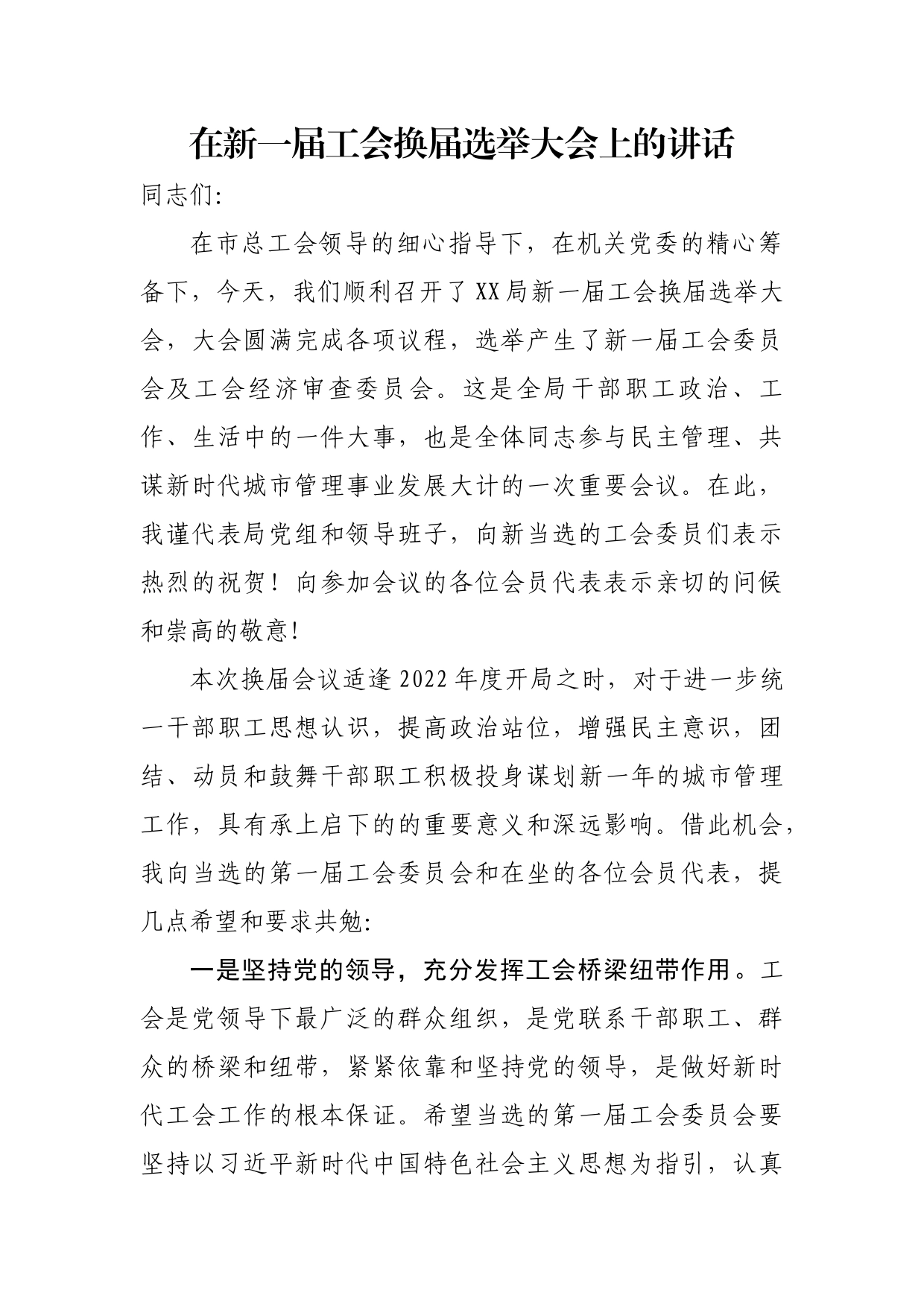 在新一届工会换届选举大会上的讲话_第1页