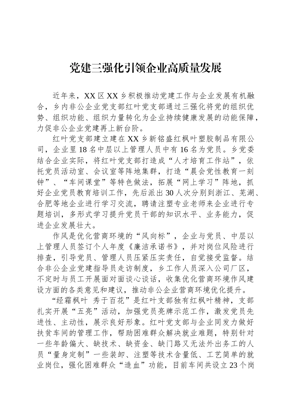 党建三强化引领企业高质量发展（20230427）_第1页