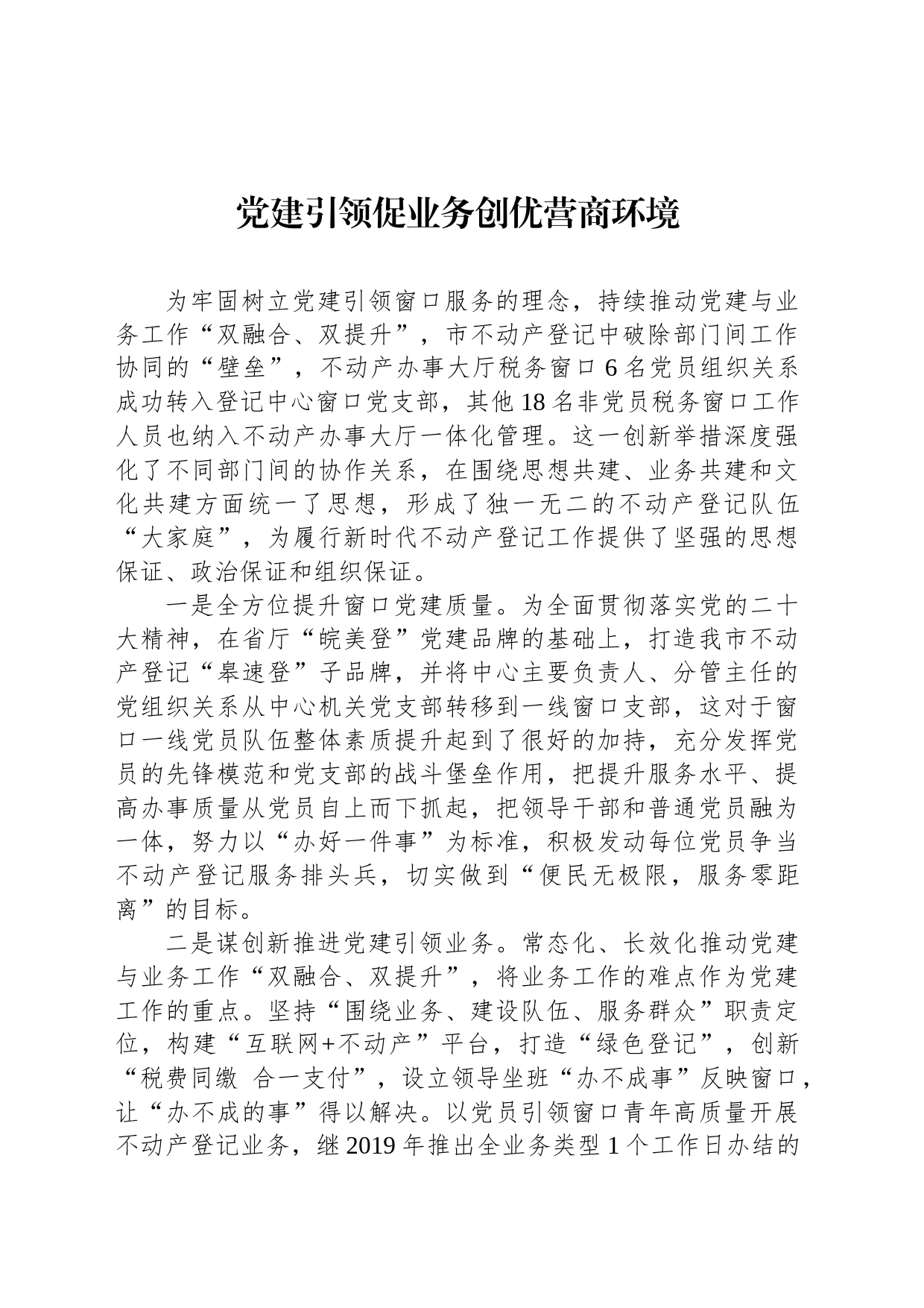 党建引领促业务创优营商环境（20230413）_第1页