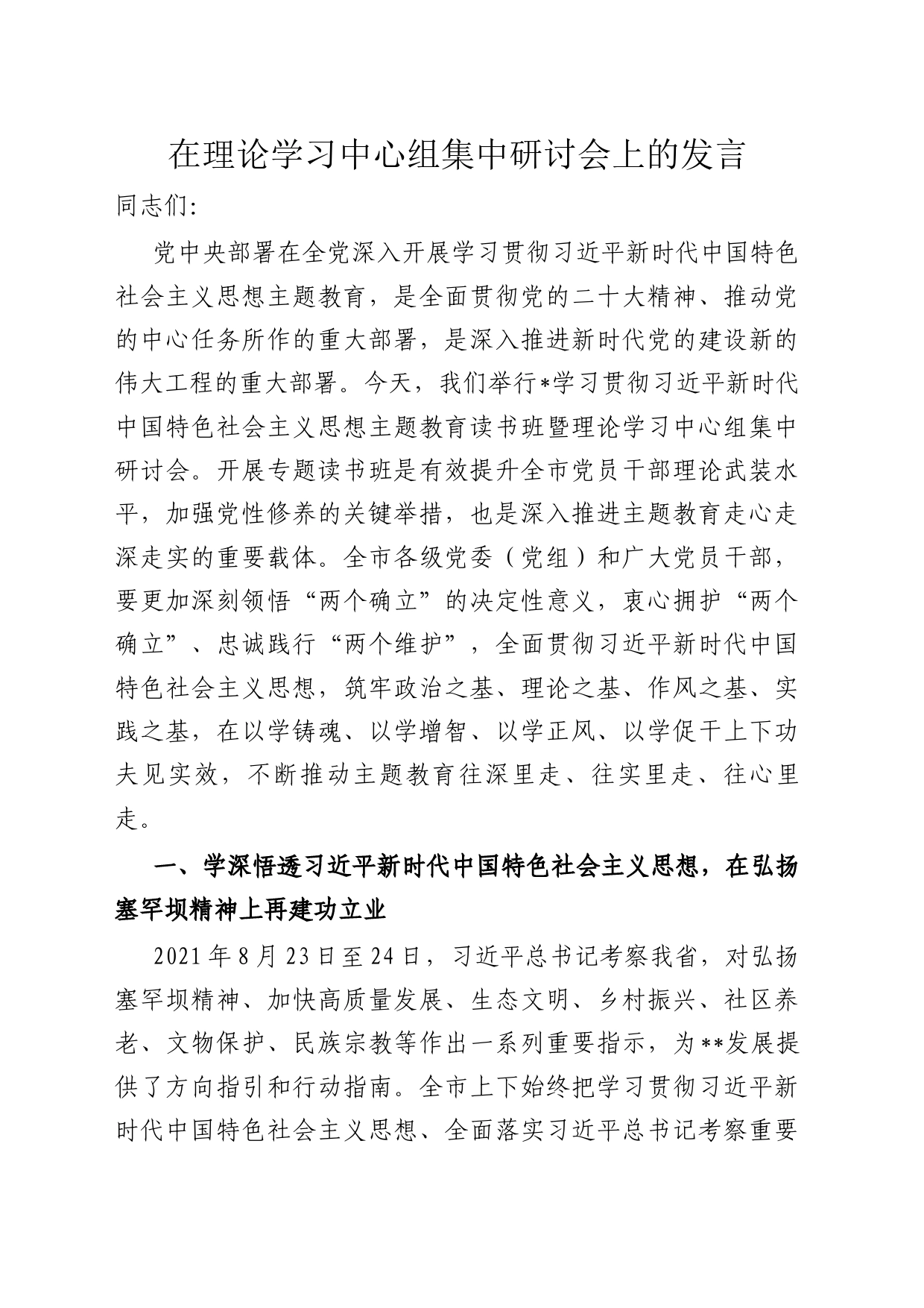 在理论学习中心组集中研讨会上的发言_第1页