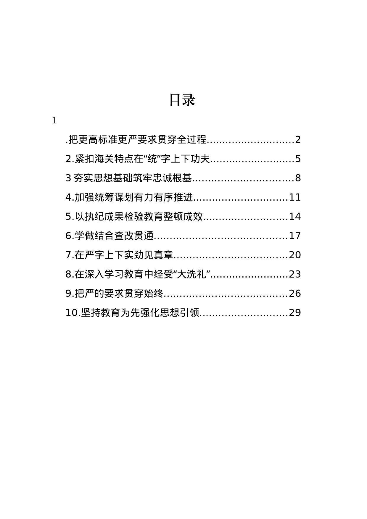 在纪检监察干部队伍教育整顿工作推进会上的发言材料汇编（10篇）_第1页