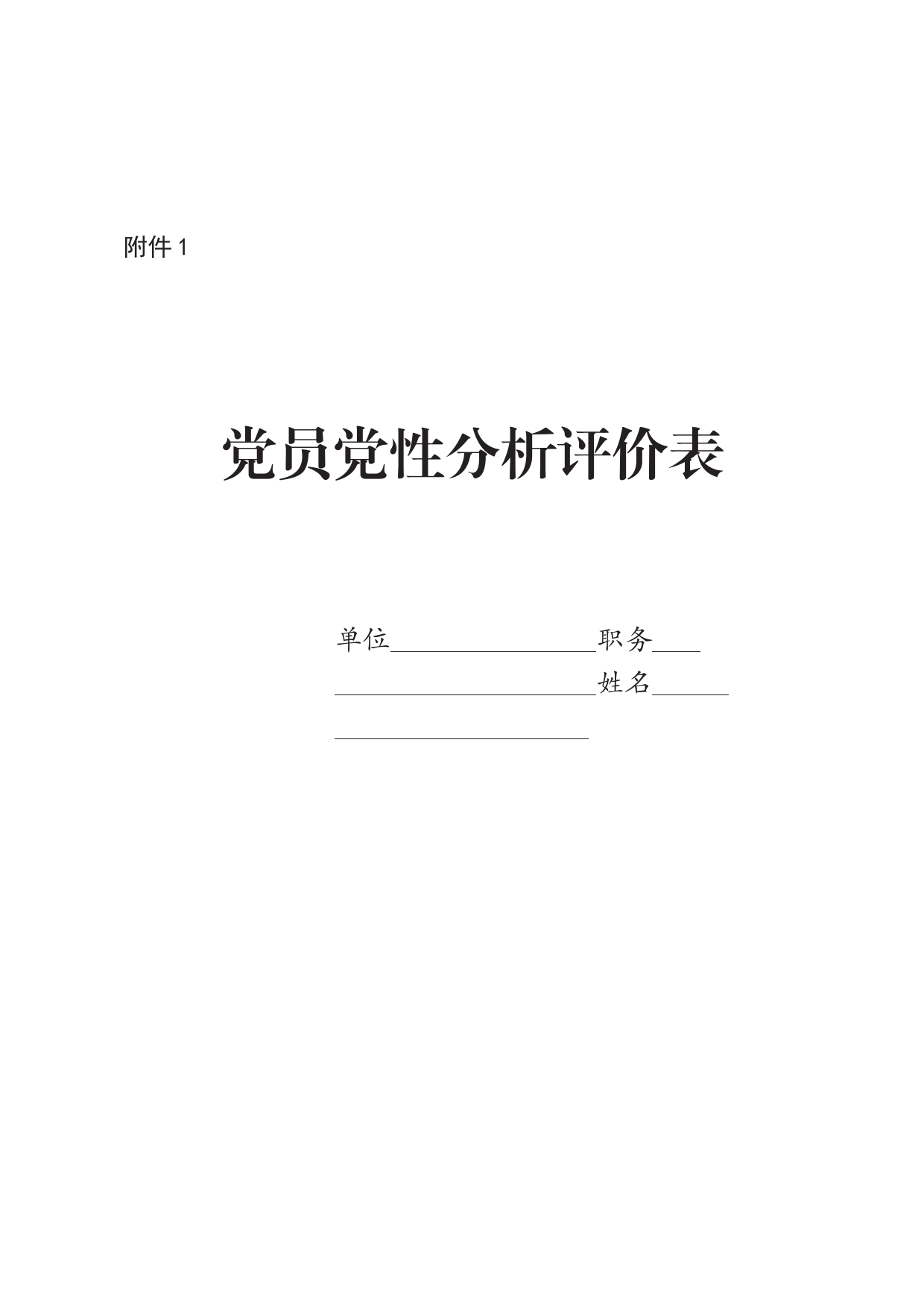 党性分析评级表_第1页