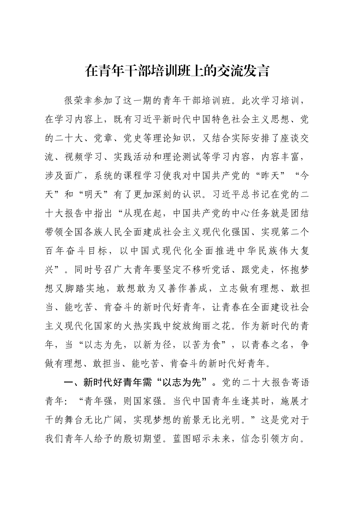 在青年干部培训班上的交流发言_第1页