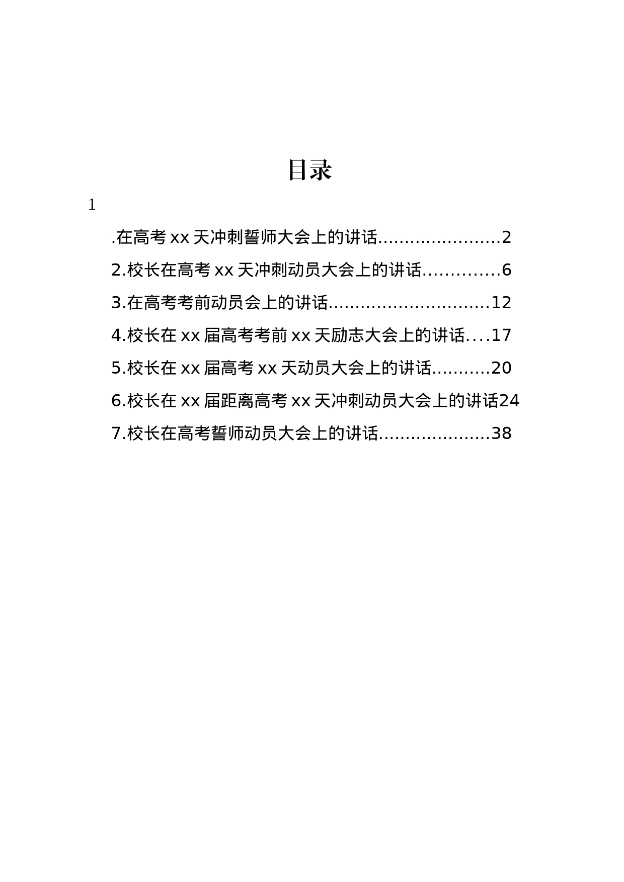 在高考考前动员、高考誓师动员、冲刺誓师大会上的讲话汇编_第1页