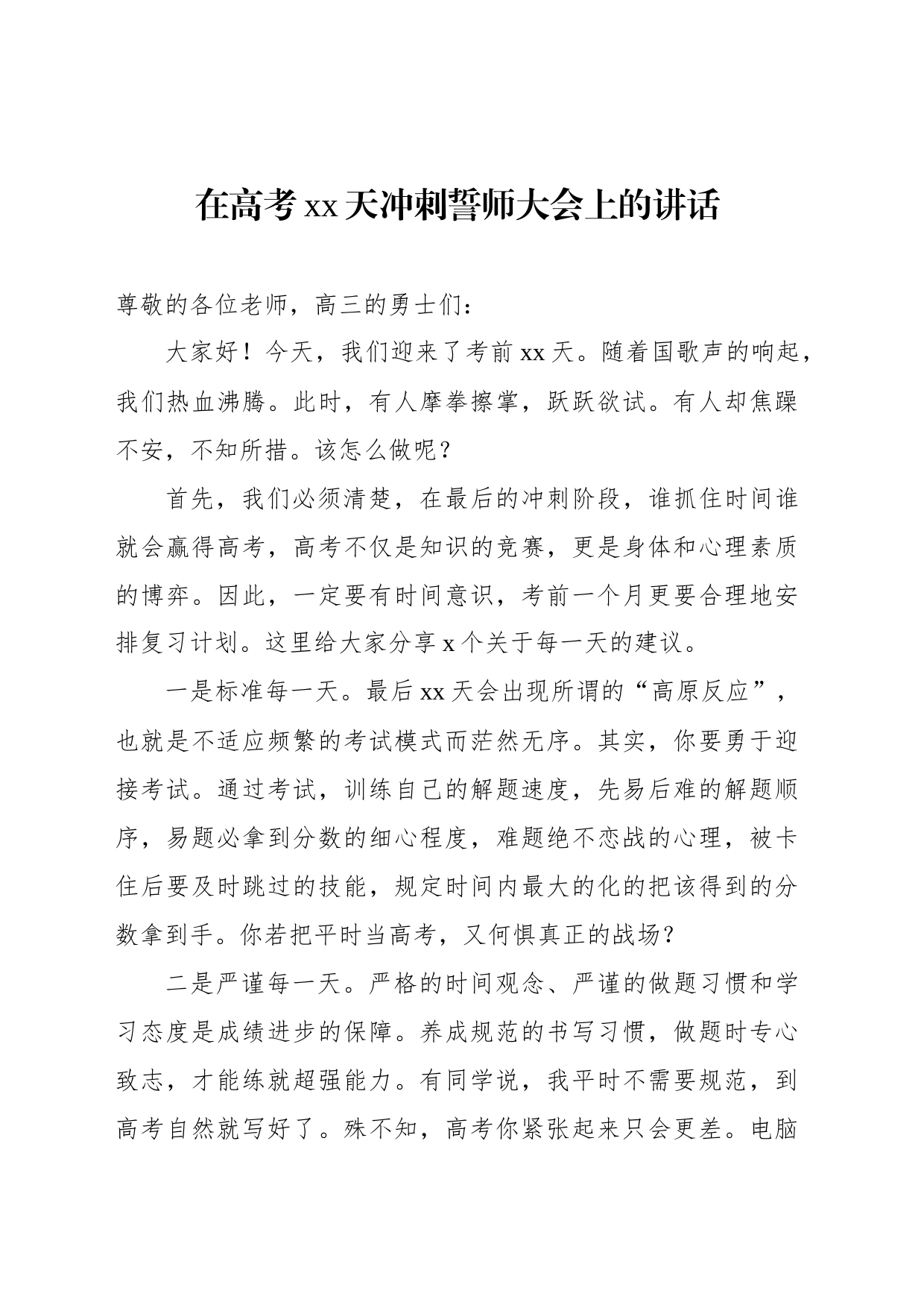 在高考考前动员、高考誓师动员、冲刺誓师大会上的讲话汇编_第2页