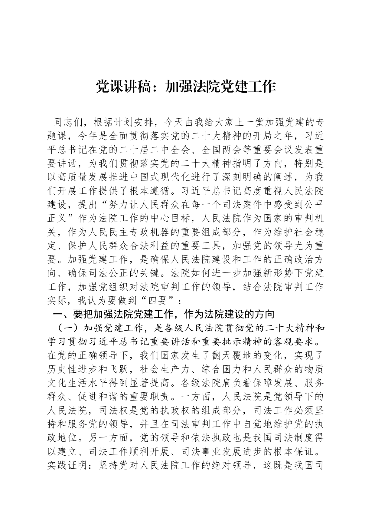 党课讲稿：加强法院党建工作_第1页