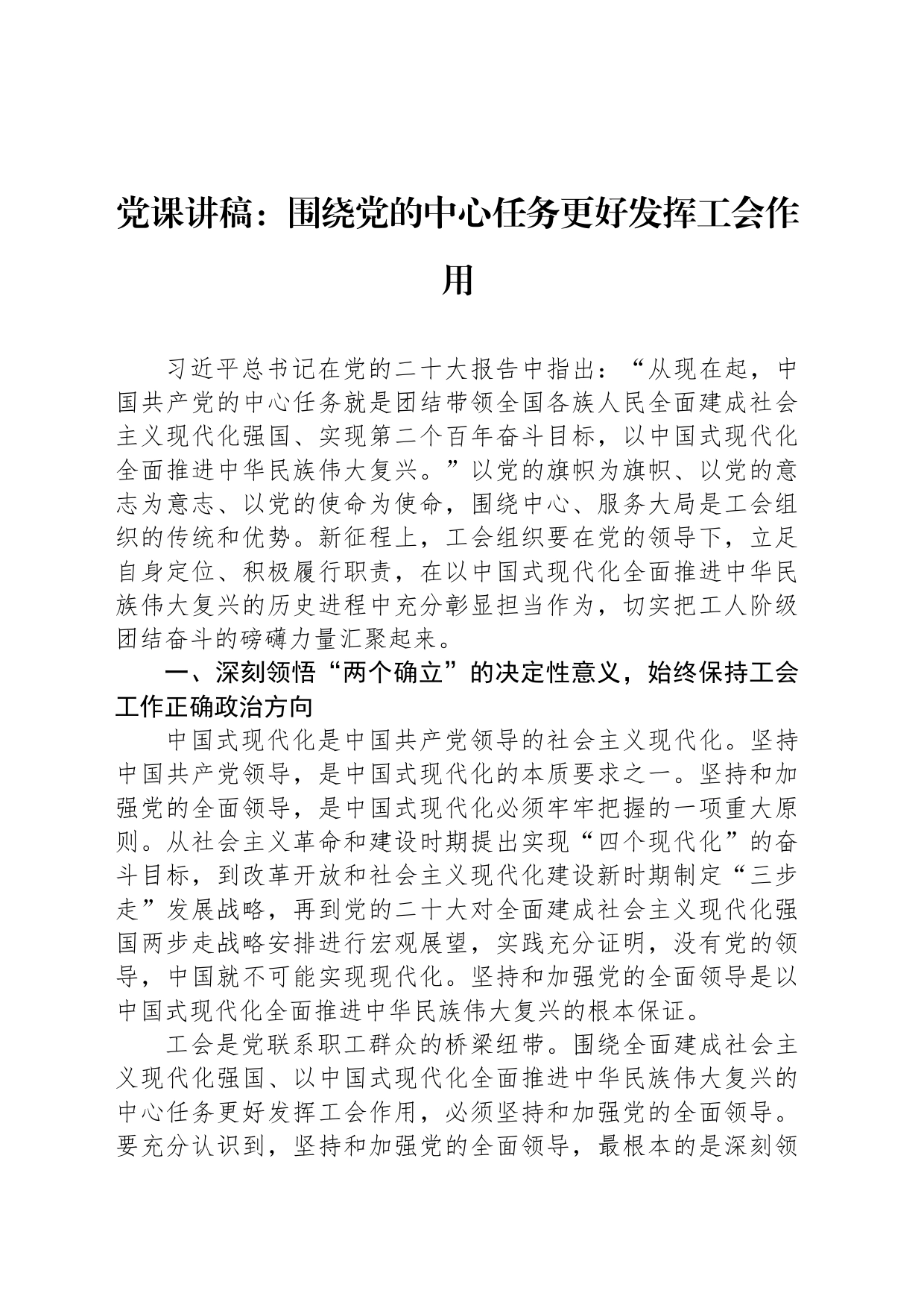 党课讲稿：围绕党的中心任务更好发挥工会作用_第1页