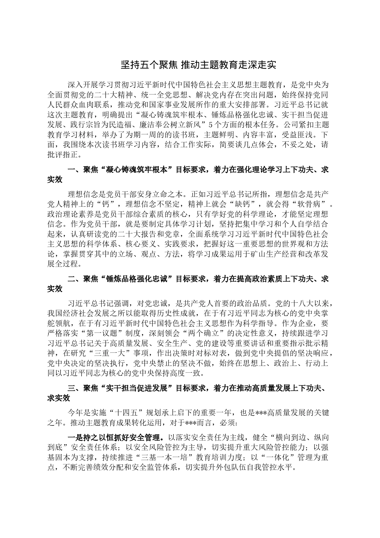 坚持五个聚焦 推动主题教育走深走实_第1页