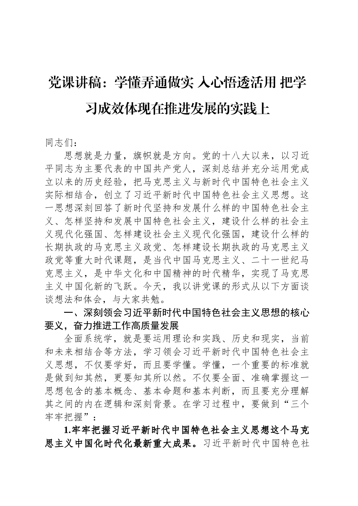 党课讲稿：学懂弄通做实 入心悟透活用 把学习成效体现在推进发展的实践上_第1页