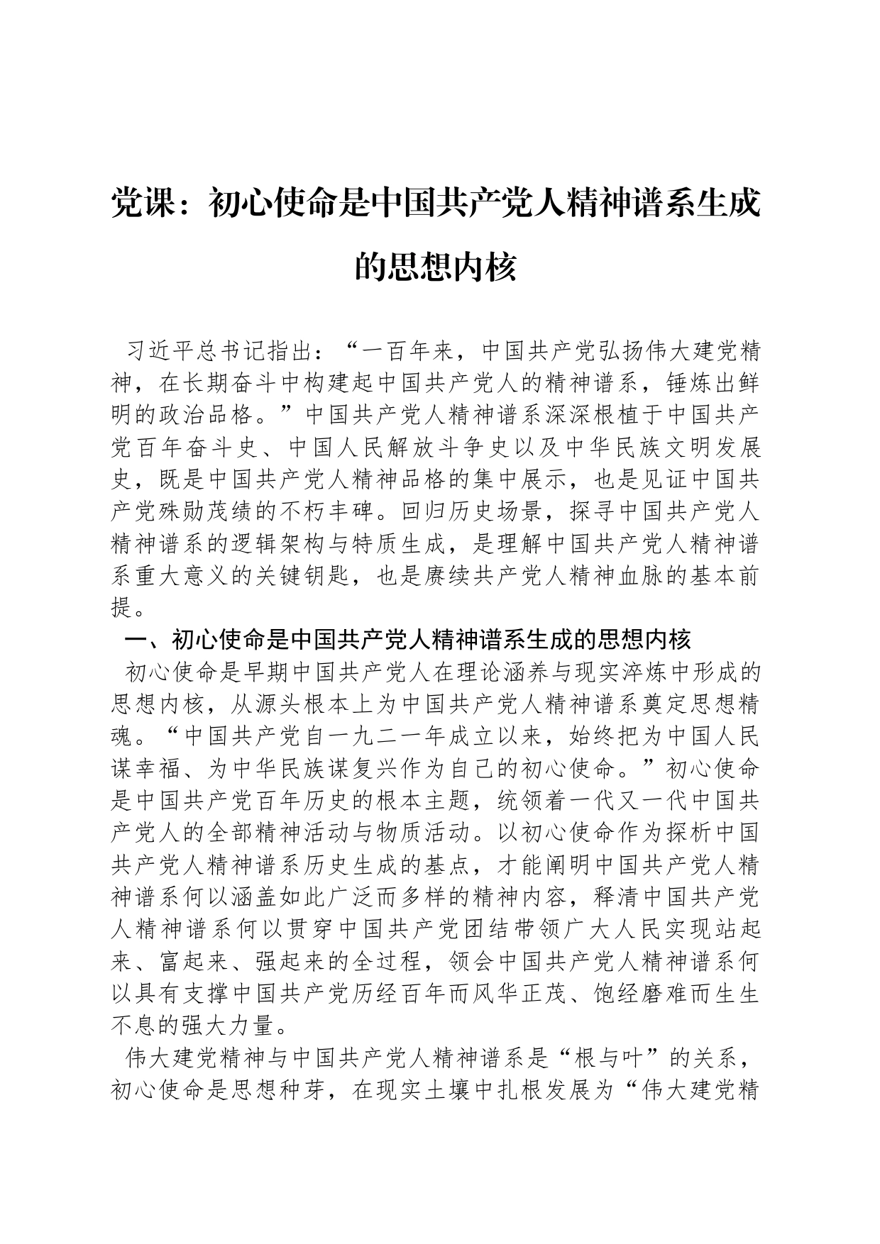 党课：初心使命是中国共产党人精神谱系生成的思想内核_第1页