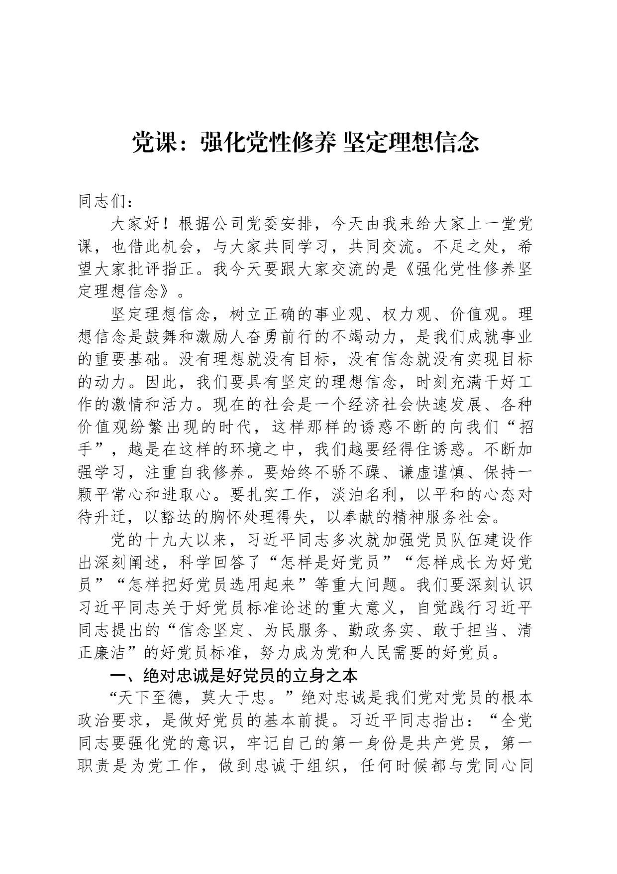 党课：强化党性修养 坚定理想信念_第1页