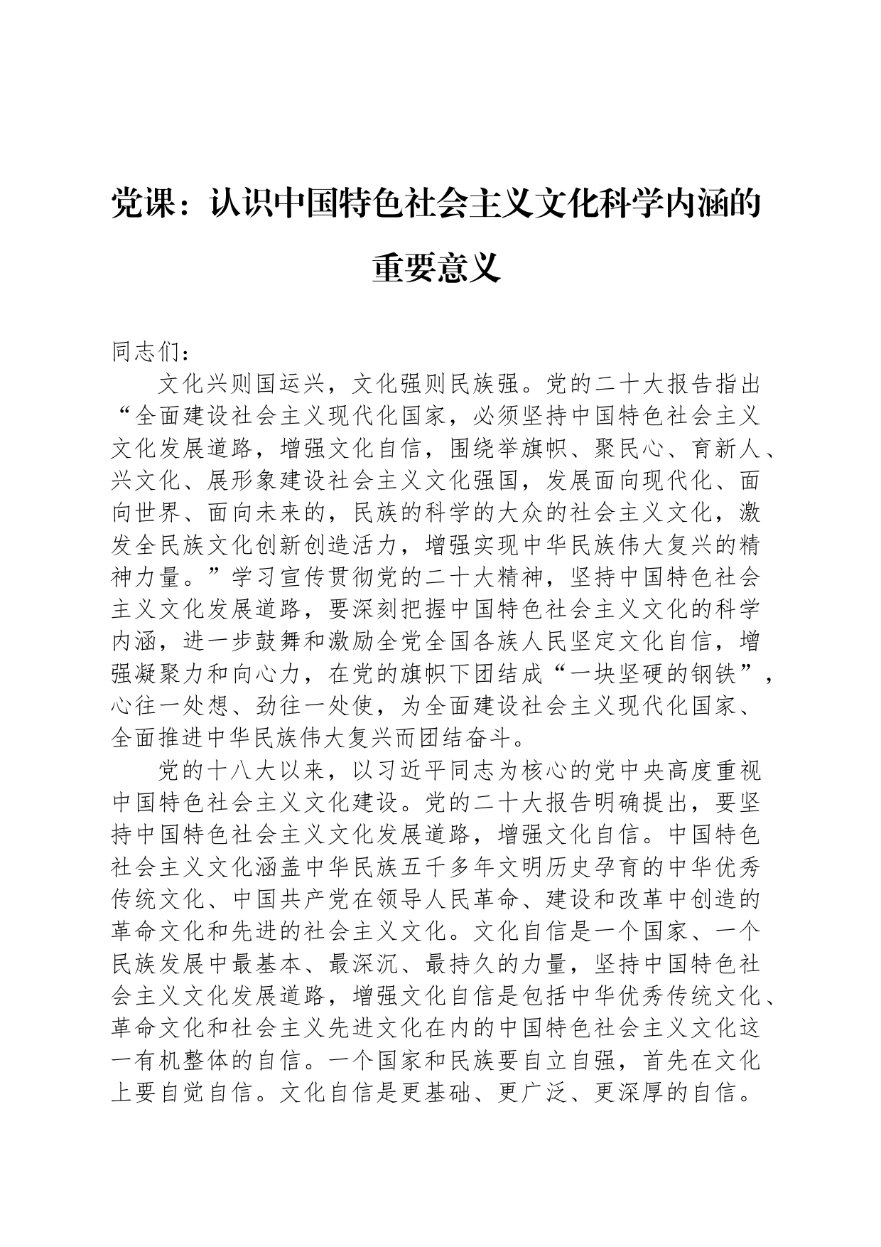 党课：认识中国特色社会主义文化科学内涵的重要意义_第1页