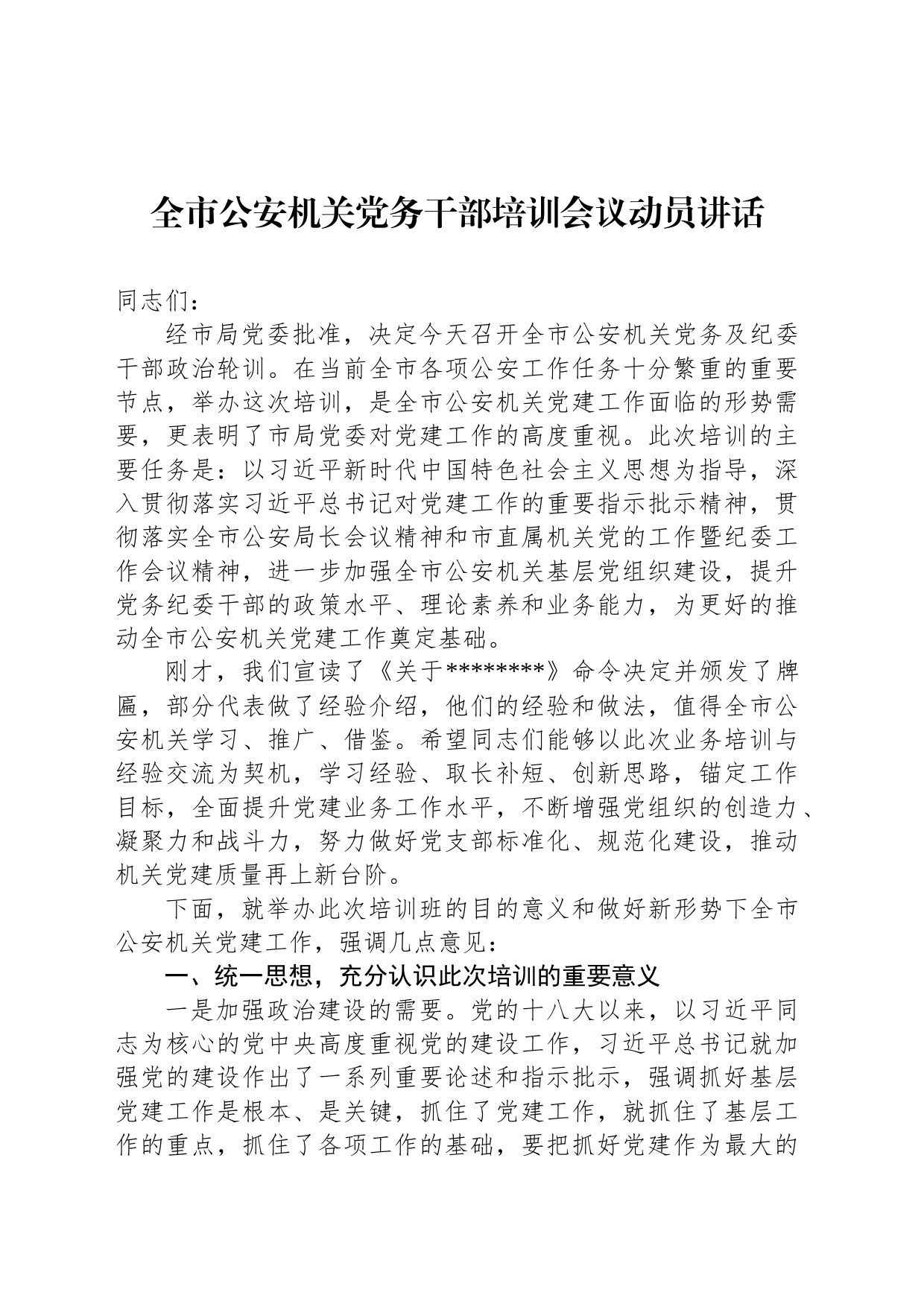 全市公安机关党务干部培训会议动员讲话_第1页