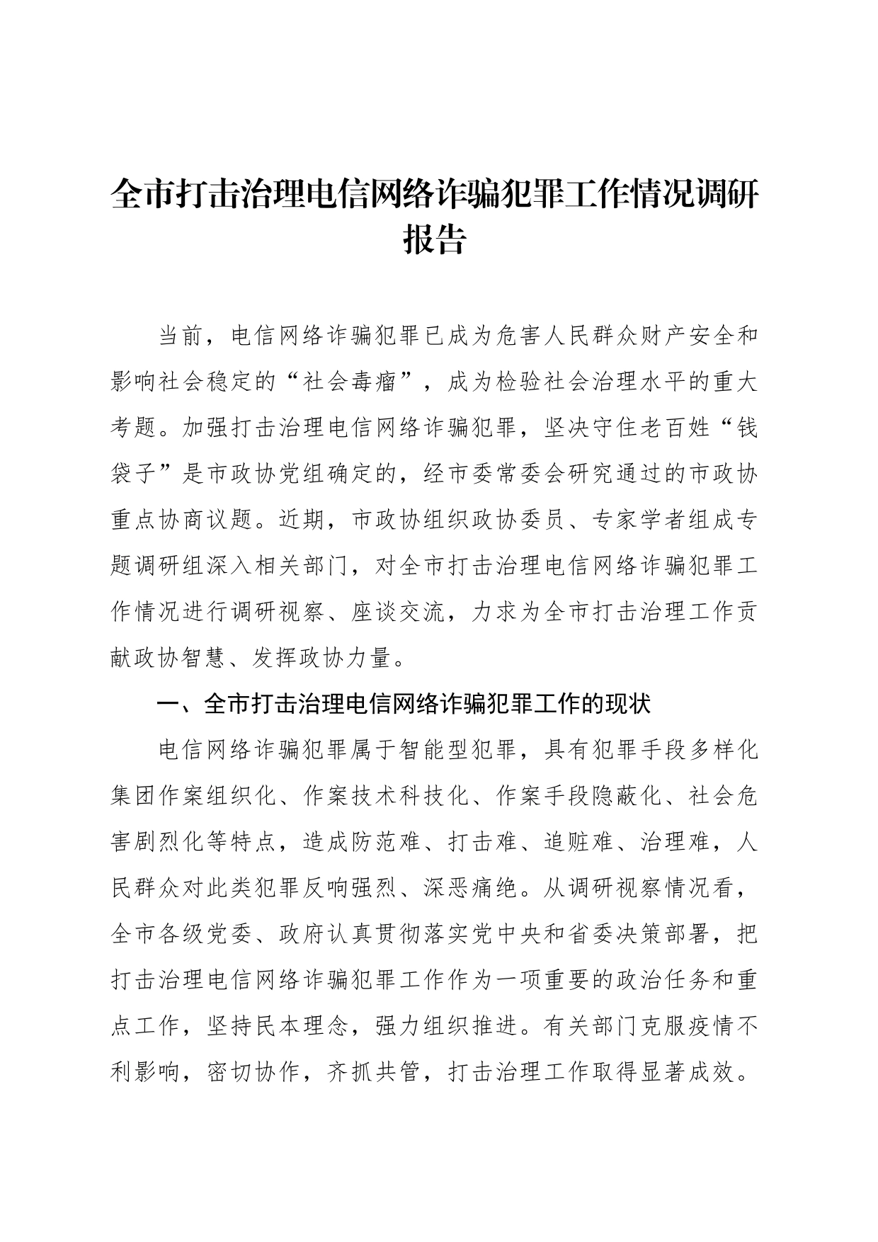 全市打击治理电信网络诈骗犯罪工作情况调研报告_第1页