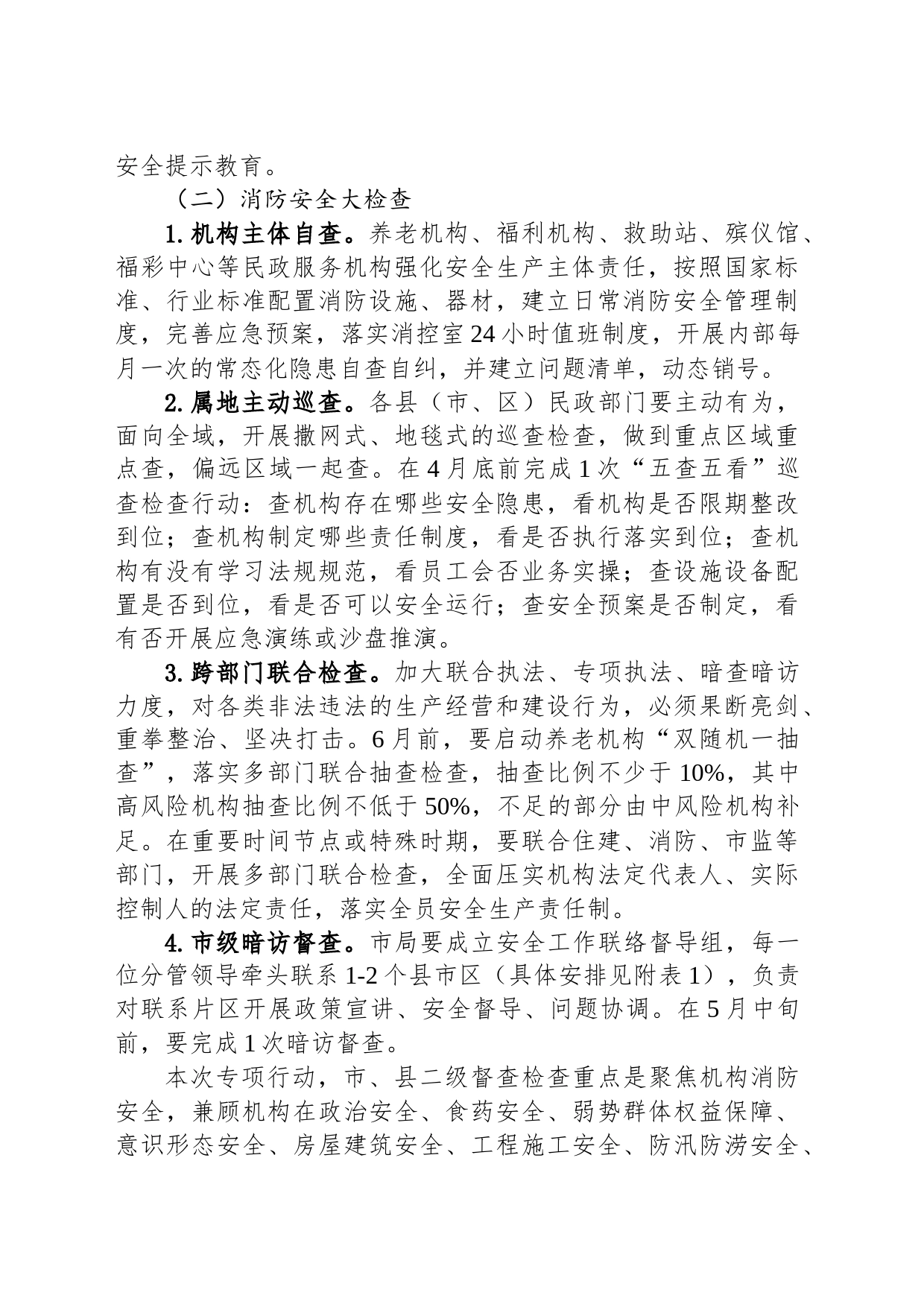 全市民政系统安全生产专项整治实施方案（20230420）_第2页