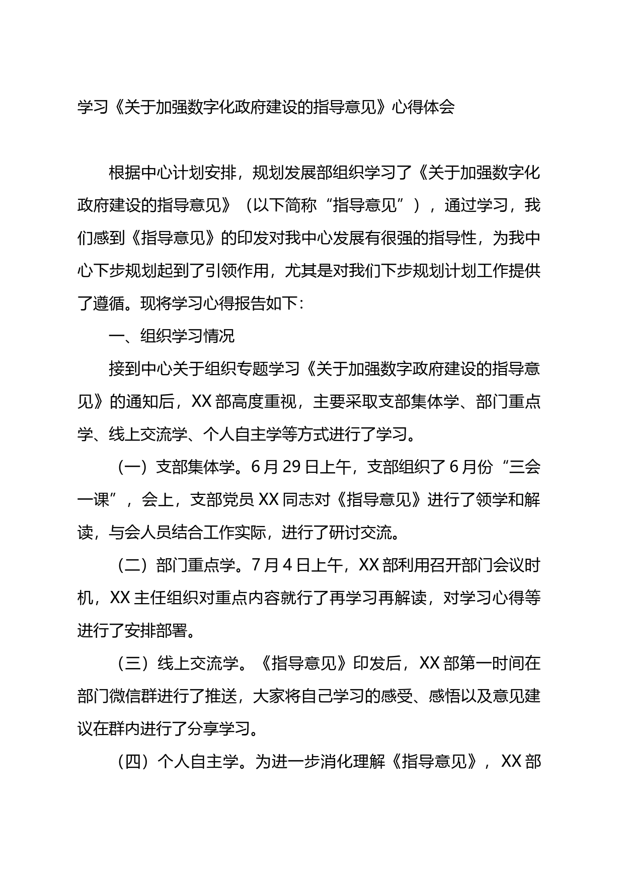 学习《关于加强数字化政府建设的指导意见》心得体会_第1页