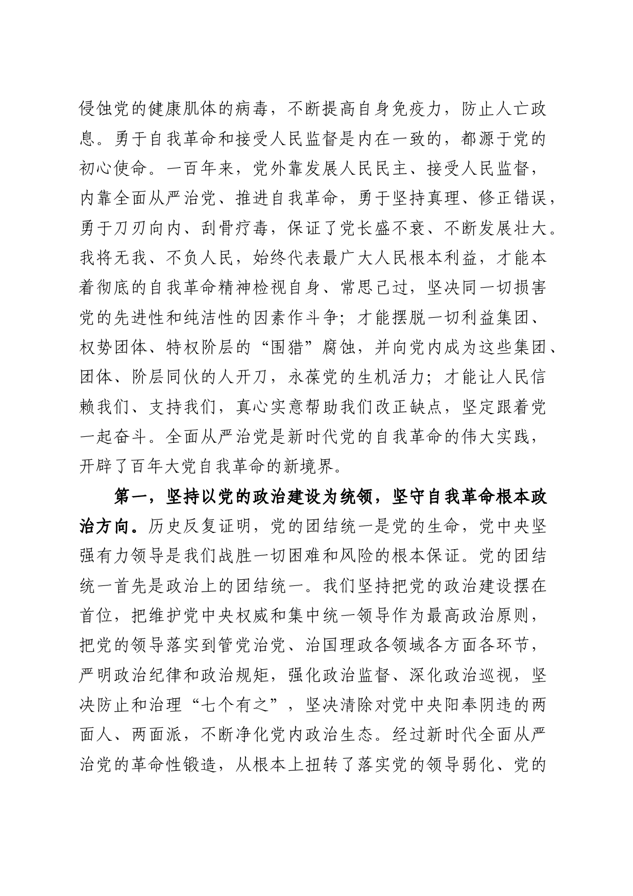 全面从严治党探索出依靠党的自我革命跳出历史周期率的成功路径_第2页