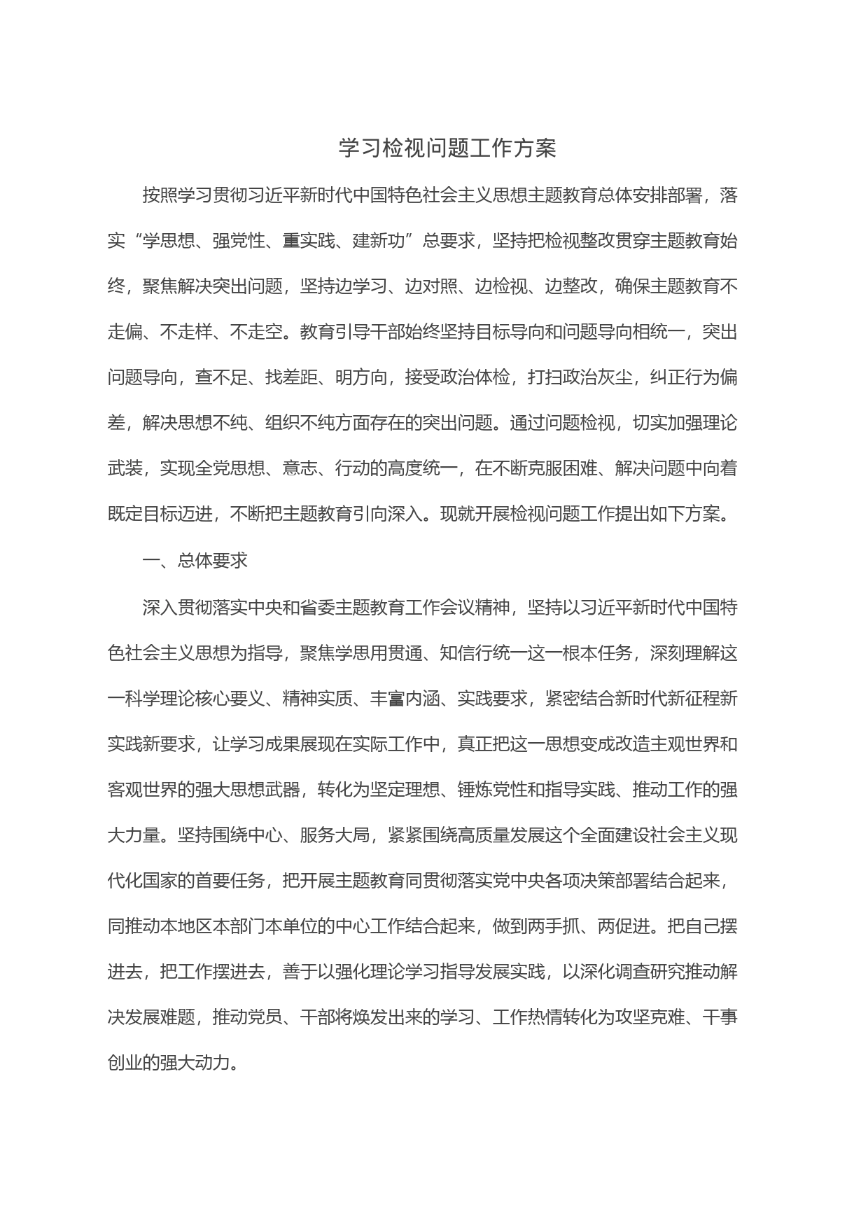 学习检视问题工作方案_第1页