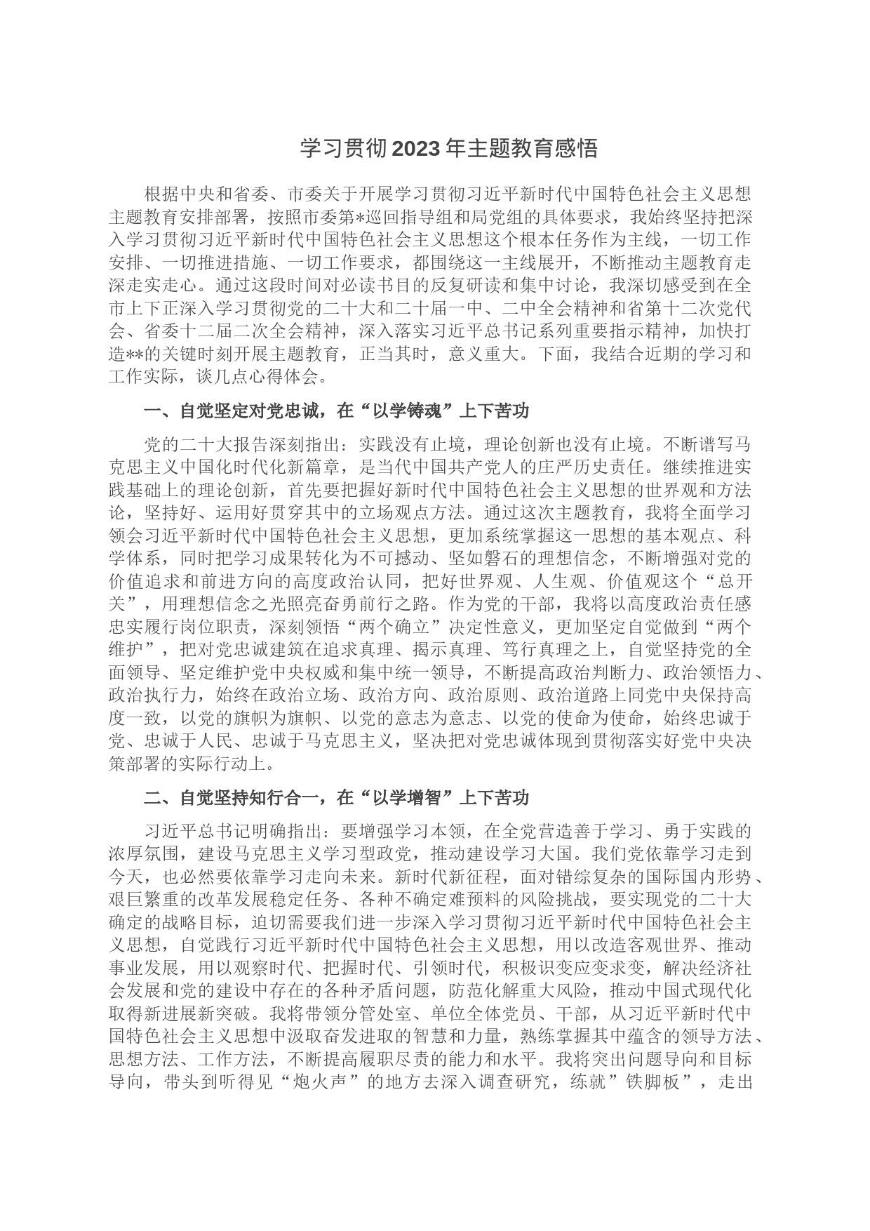 学习贯彻2023年主题教育感悟_第1页