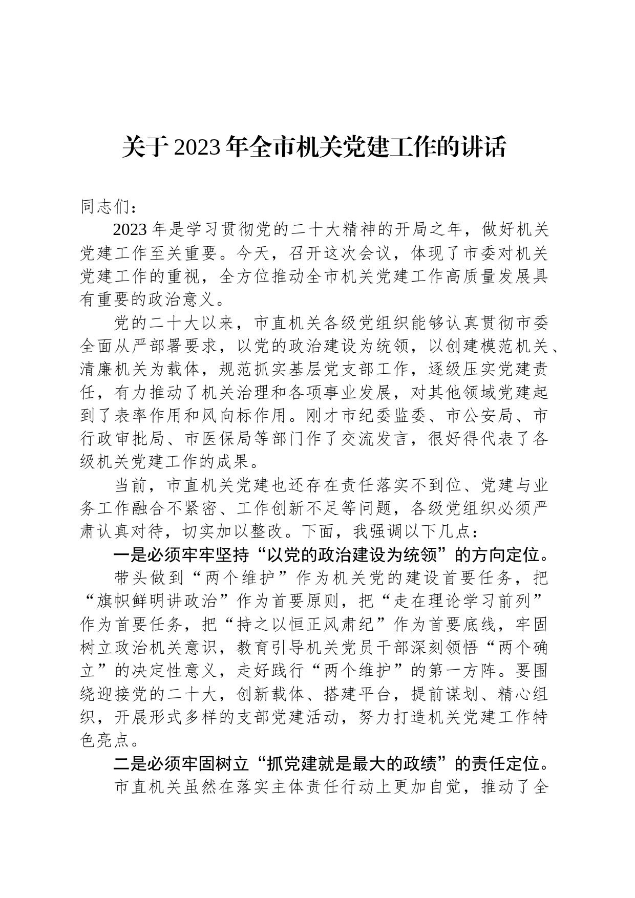 关于2023年全市机关党建工作的讲话_第1页