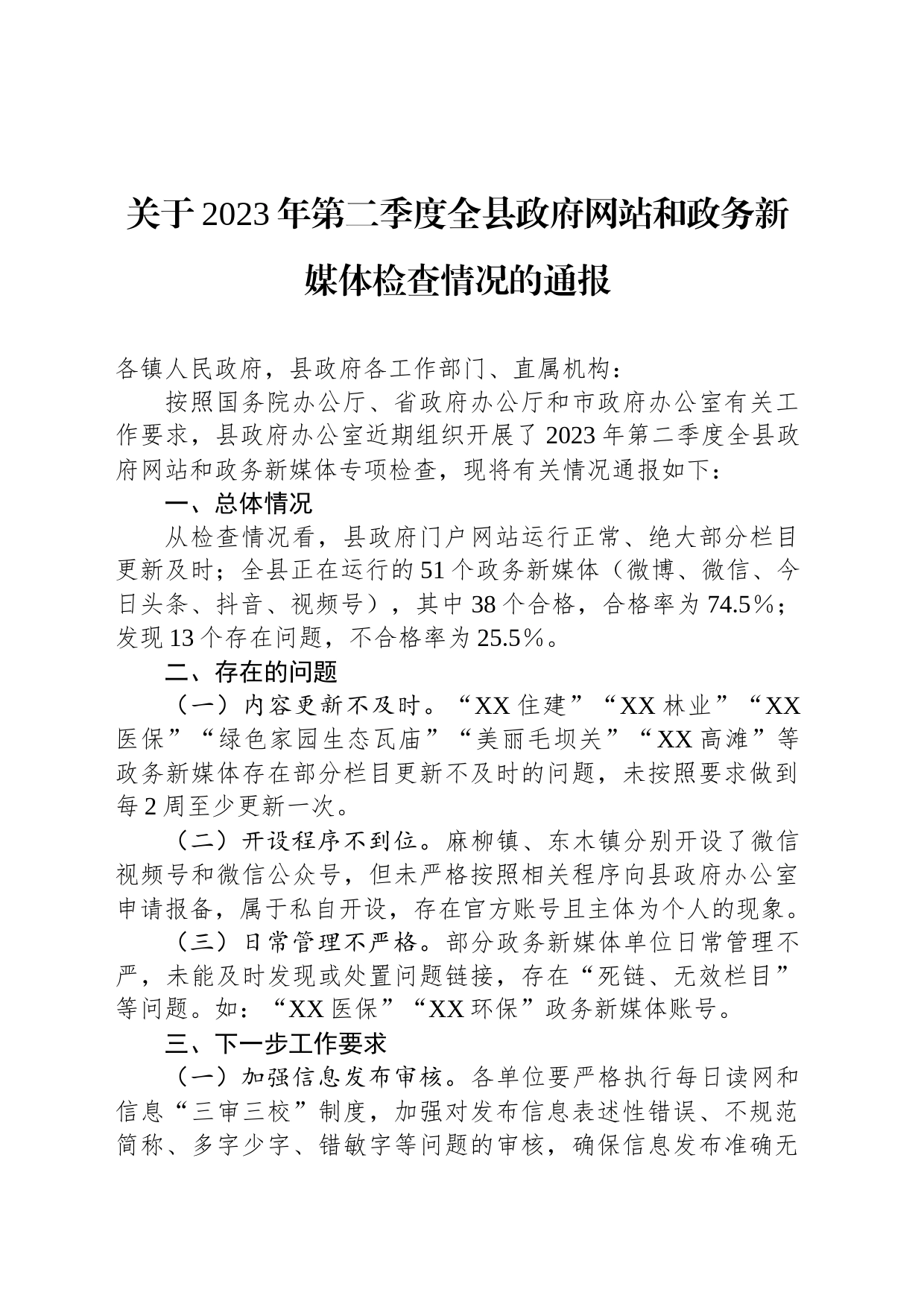 关于2023年第二季度全县政府网站和政务新媒体检查情况的通报（20230509）_第1页