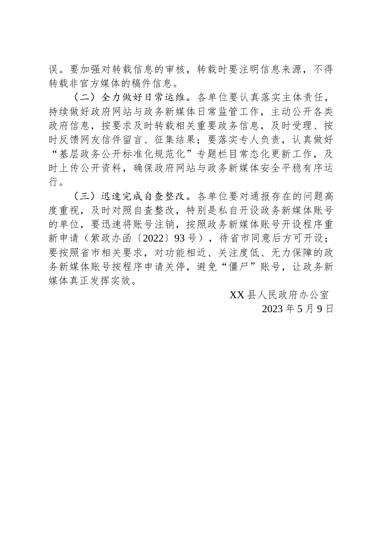 关于2023年第二季度全县政府网站和政务新媒体检查情况的通报（20230509）_第2页