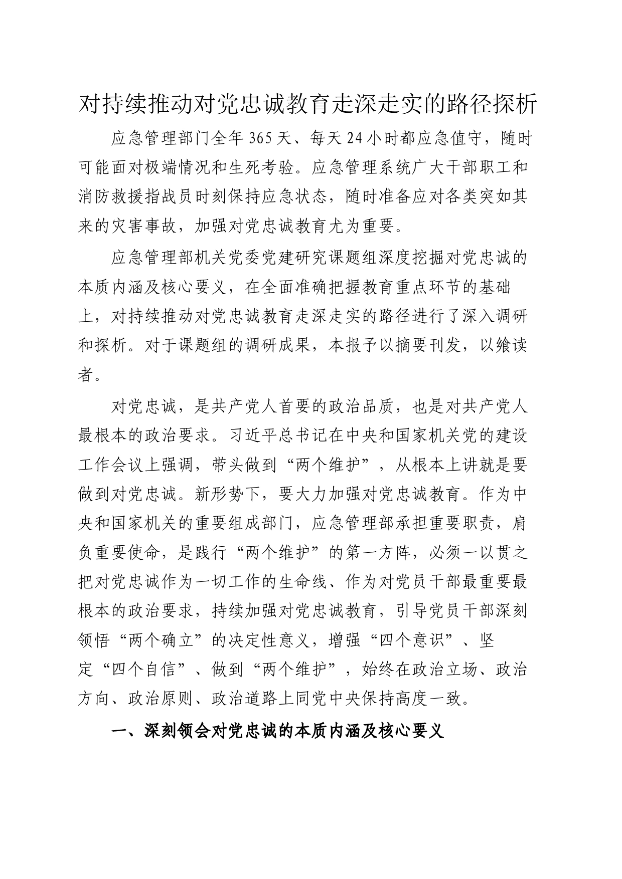 对持续推动对党忠诚教育走深走实的路径探析_第1页