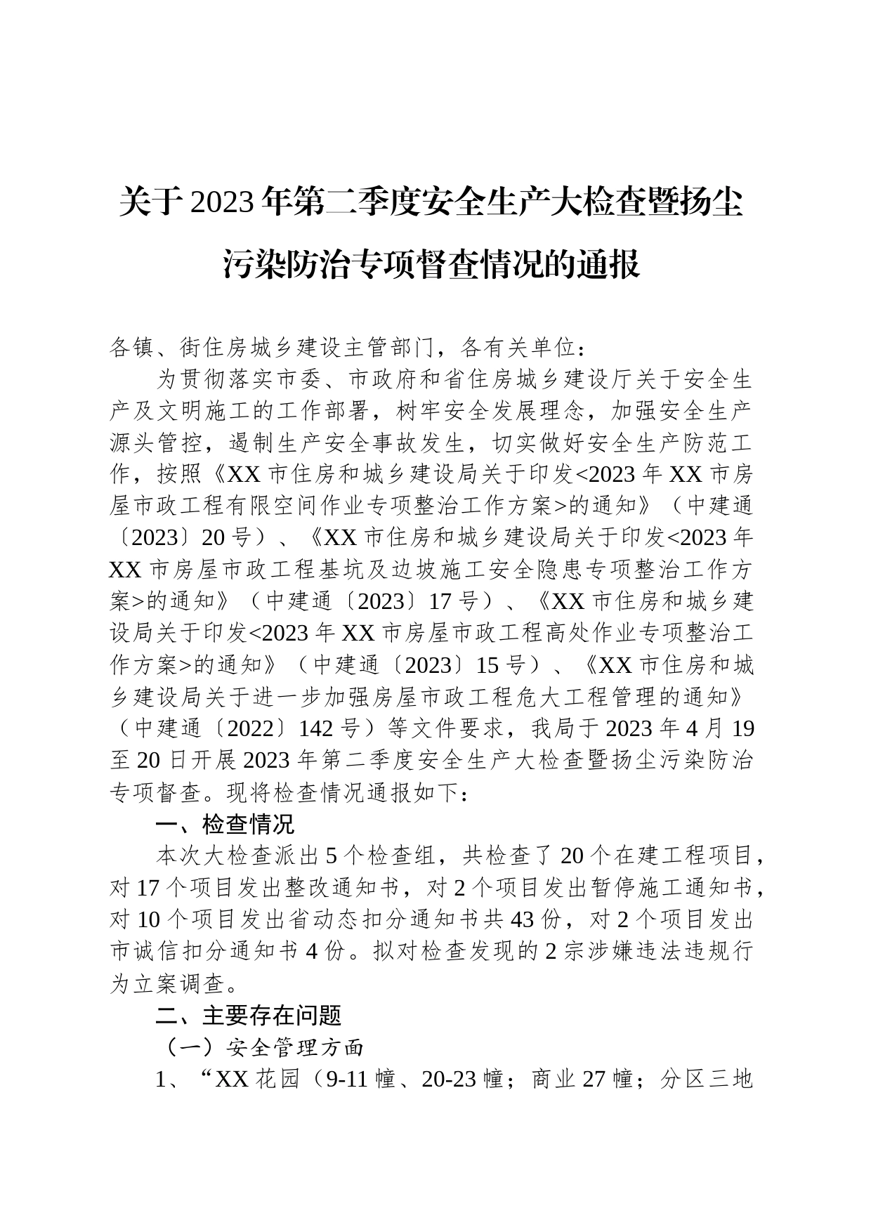 关于2023年第二季度安全生产大检查暨扬尘污染防治专项督查情况的通报（20230425）_第1页