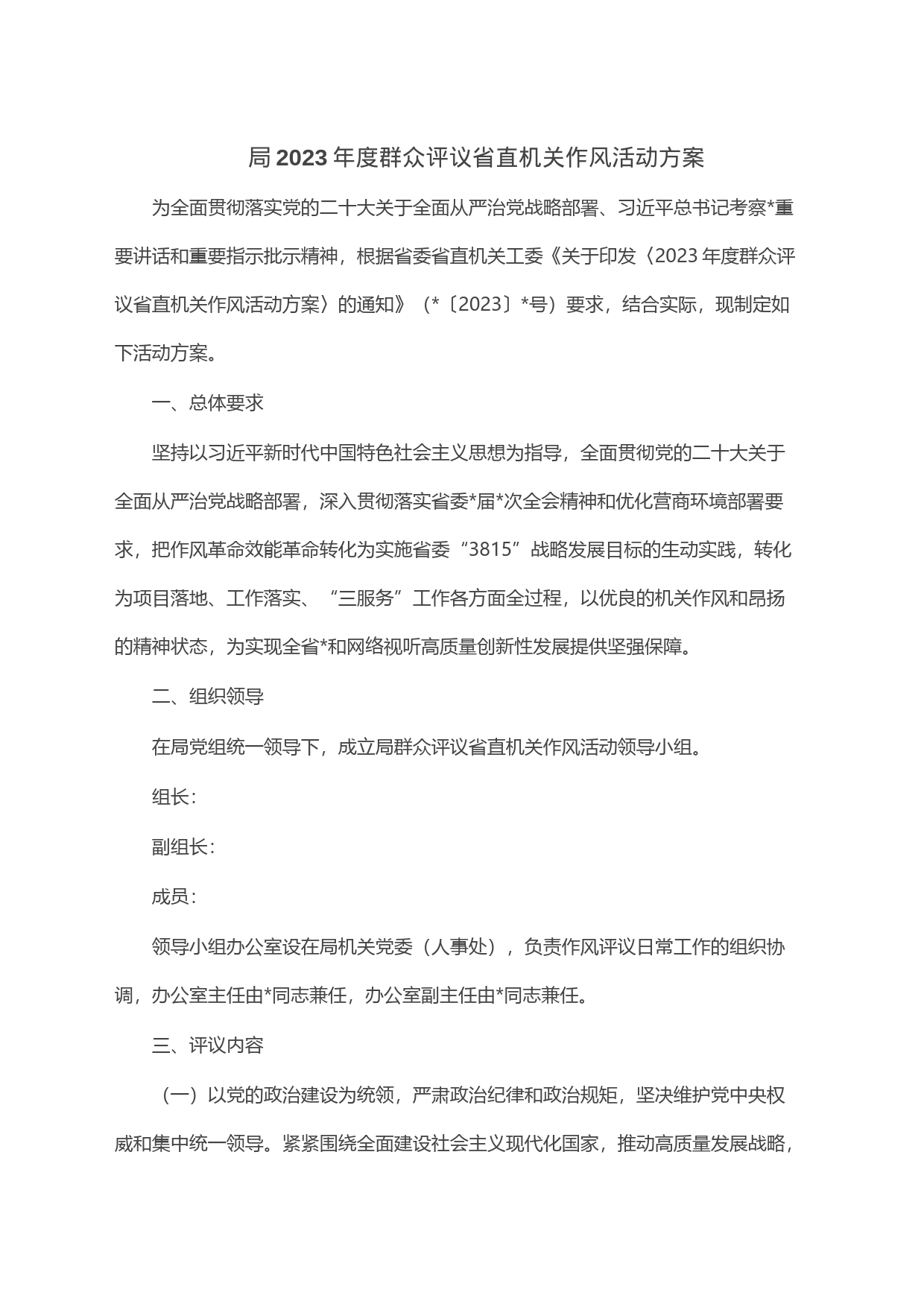 局2023年度群众评议省直机关作风活动方案_第1页